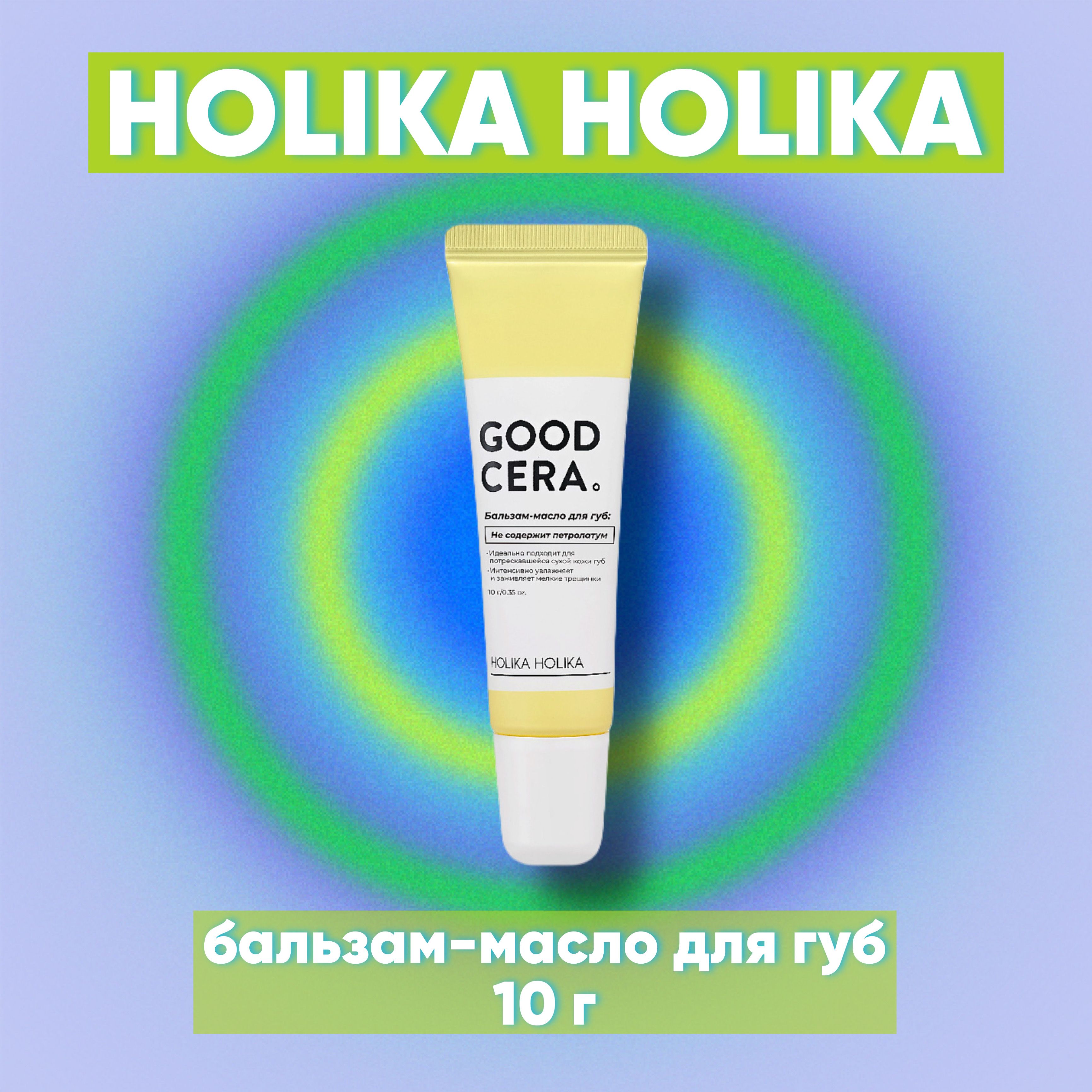 HOLIKAHOLIKAБальзам-маслодлягубGoodCeraSuperCeramideLipOilBalm,бесцветный,10г