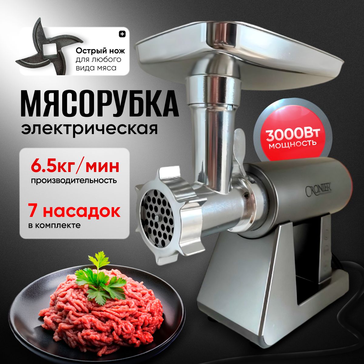 Мясорубка электрическая, 3000 Вт, до 6.5кг/мин