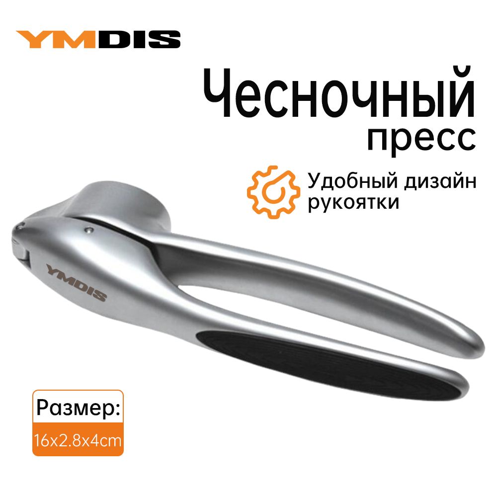 ymdis Пресс для чеснока, 16 см