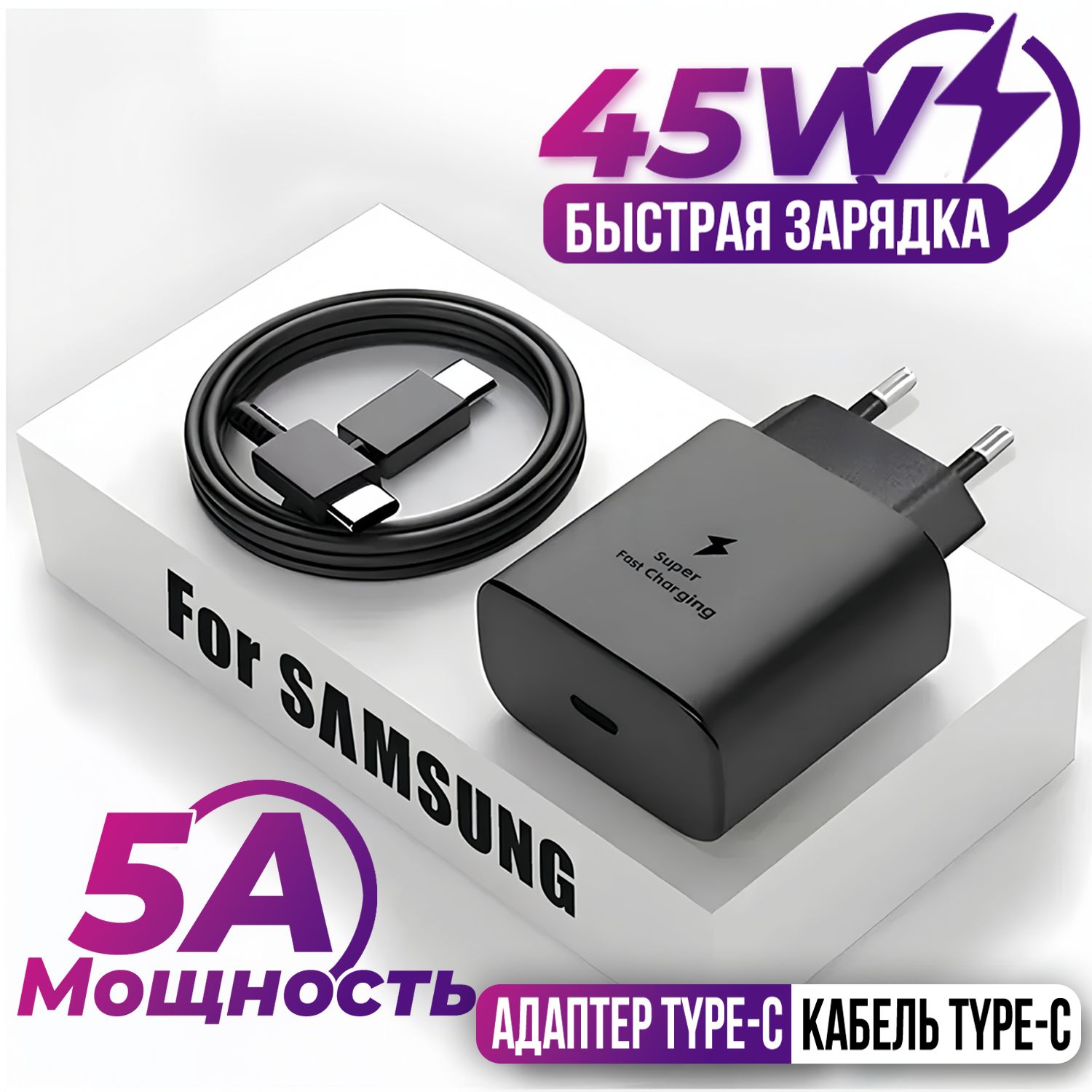 Зарядное устройство для телефона Samsung 45W с кабелем Type C