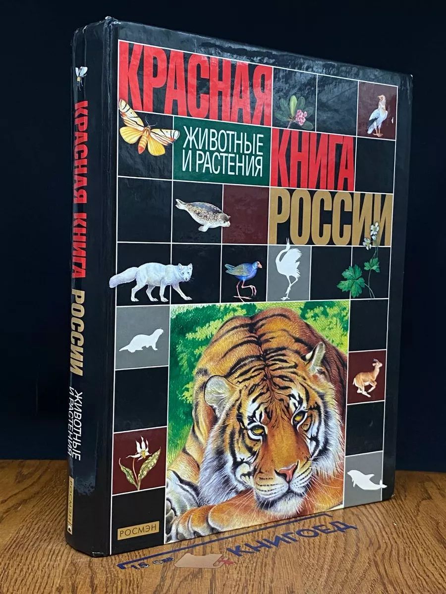 Красная книга России. Животные и растения