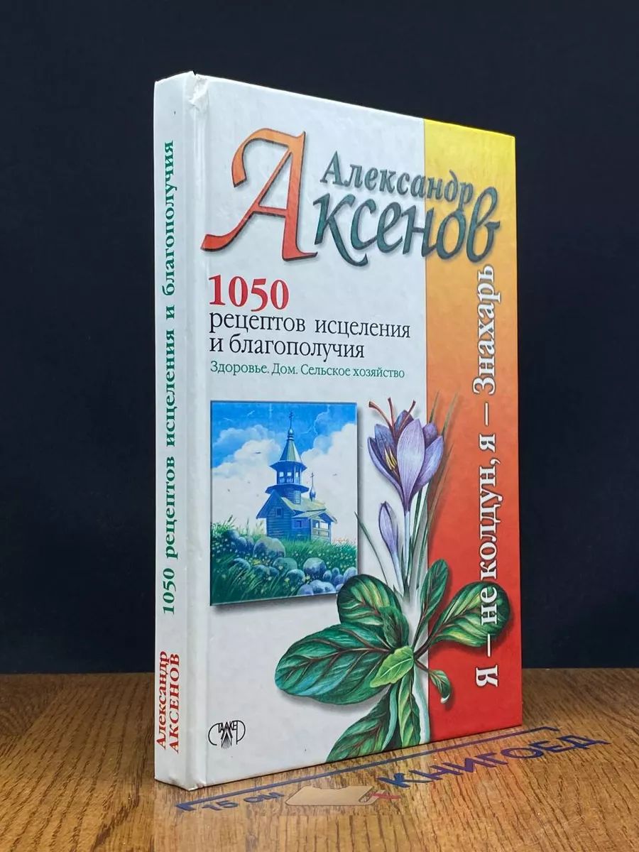 Александр Аксенов 1050 рецептов исцеления и благополучия