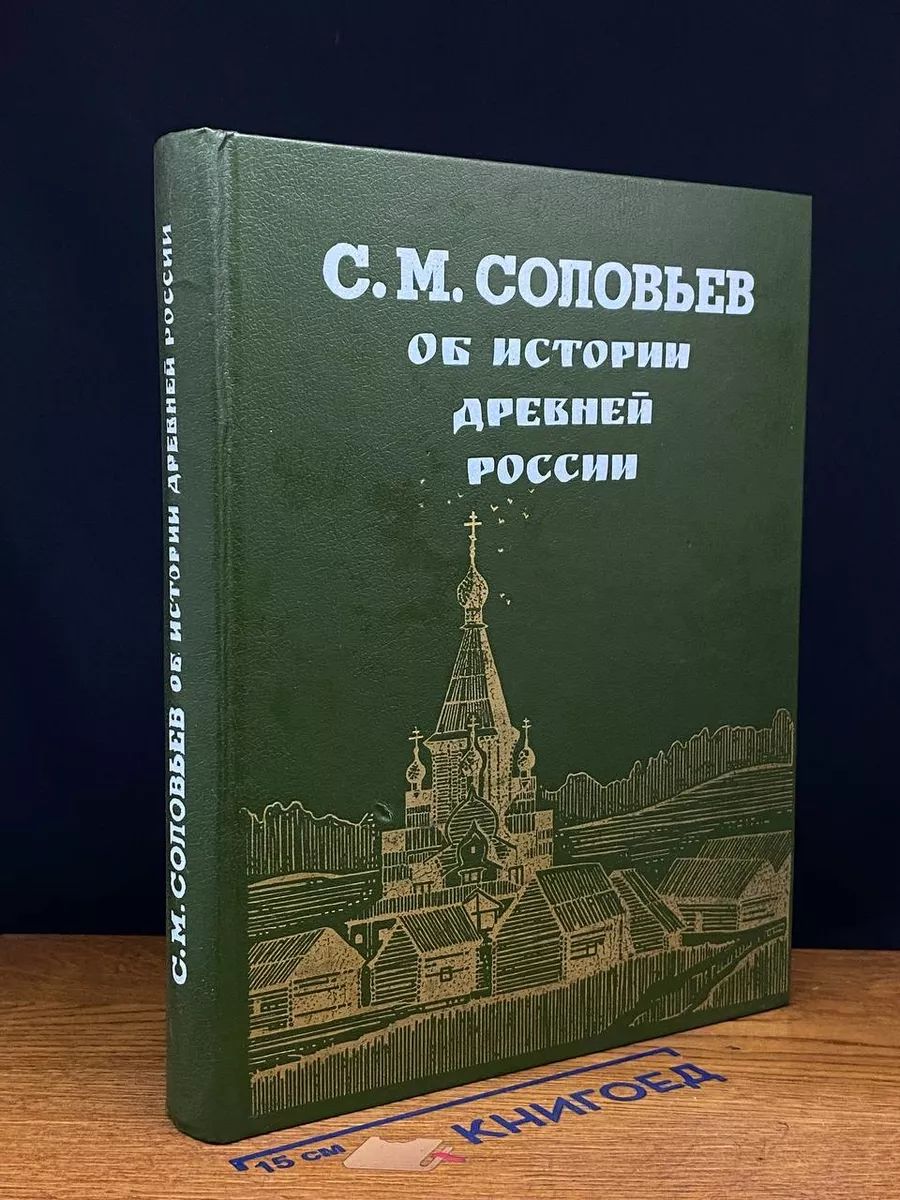 Соловьев. Об истории древней России