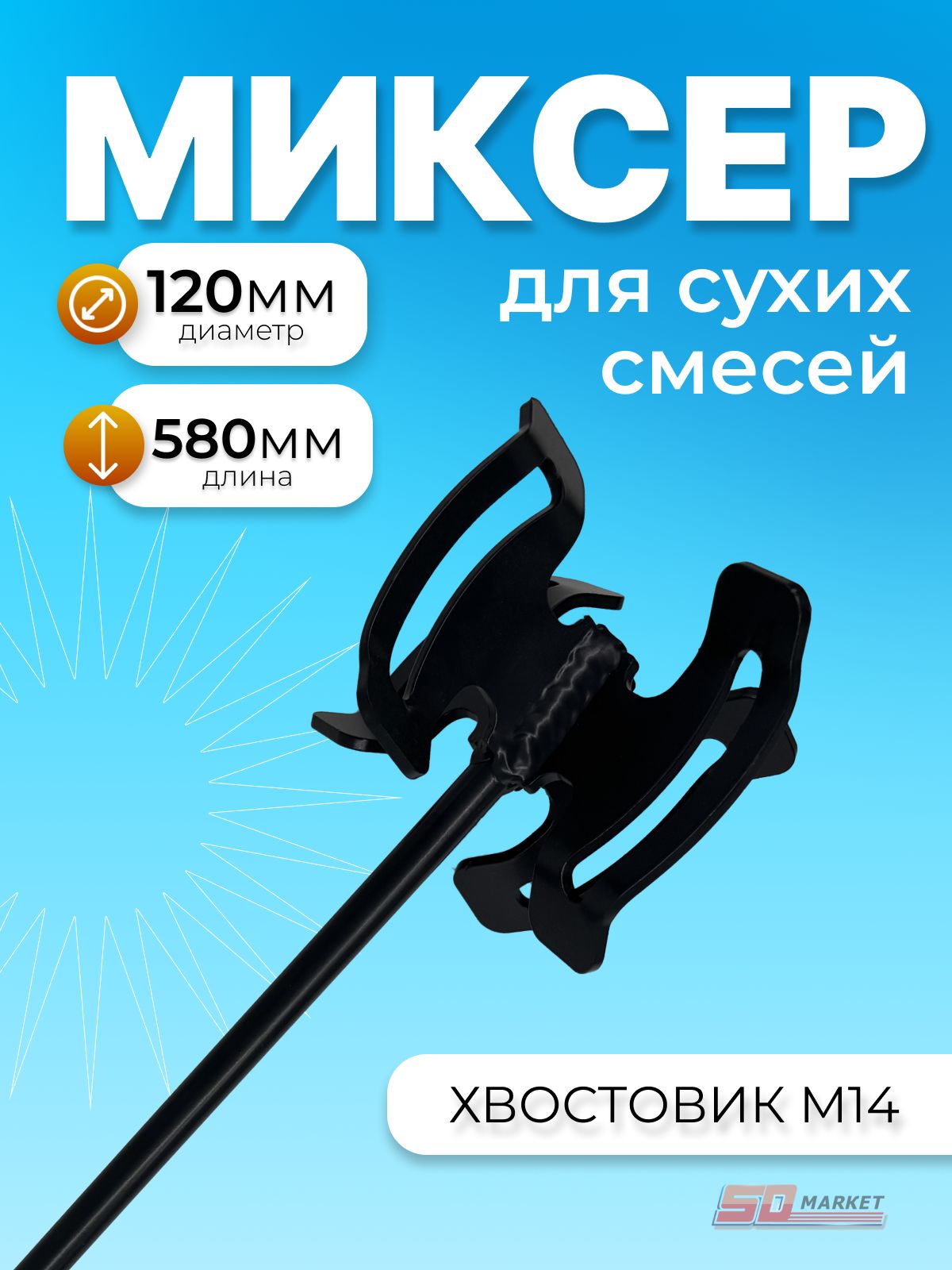 Миксер строительный насадка DECOR d-120 l-580мм M14