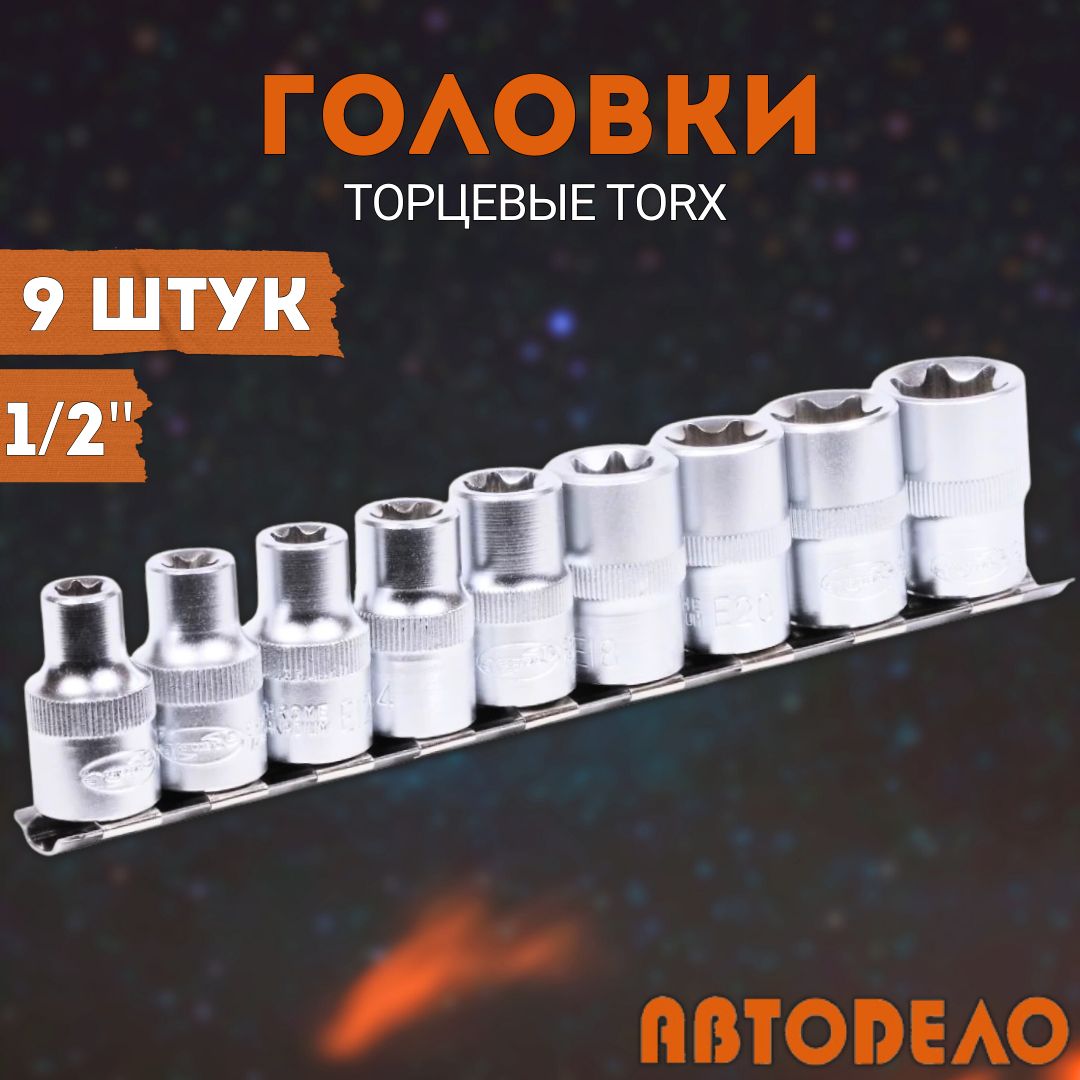 Наборголовок1/2"Torx,E10-E24,9предметовАвтоDело39869