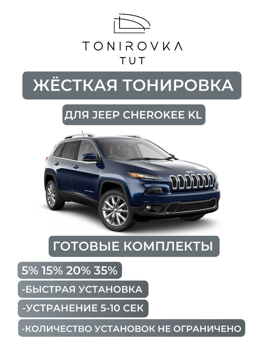 PREMIUM PLUS жёсткая тонировка Jeep Cherokee KL 20% / ПРЕМИУМ ПЛЮС съёмная тонировка Джип Чероки КЛ 20%