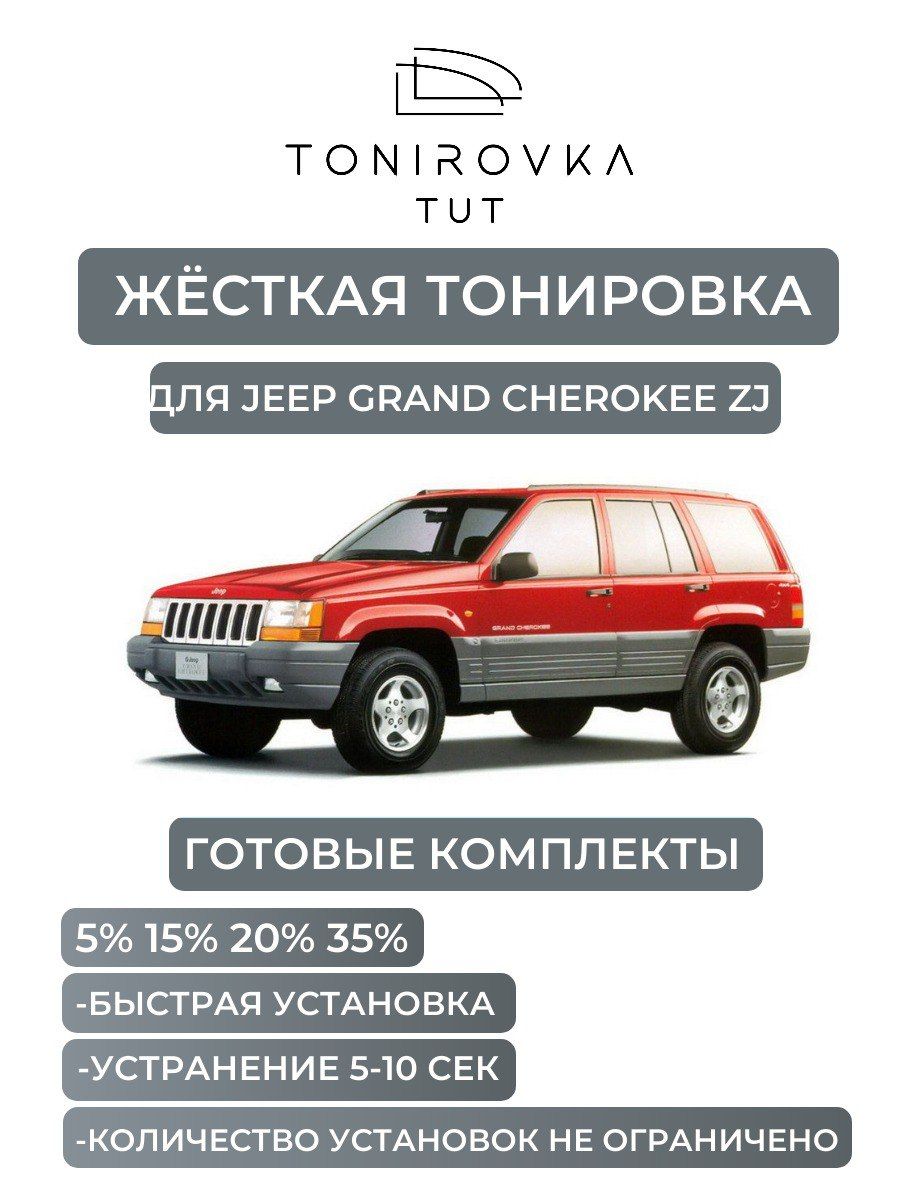 PREMIUM PLUS жёсткая тонировка Jeep Grand Cherokee ZJ 20% / ПРЕМИУМ ПЛЮС съёмная тонировка Джип Гранд Чероки ЗЖ 20%