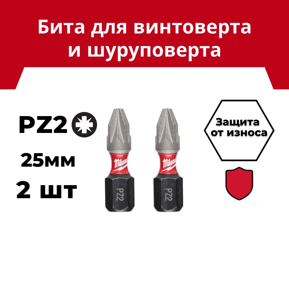 Бита Milwaukee SHOCKWAVE PZ2 25мм (в комплекте 2шт)