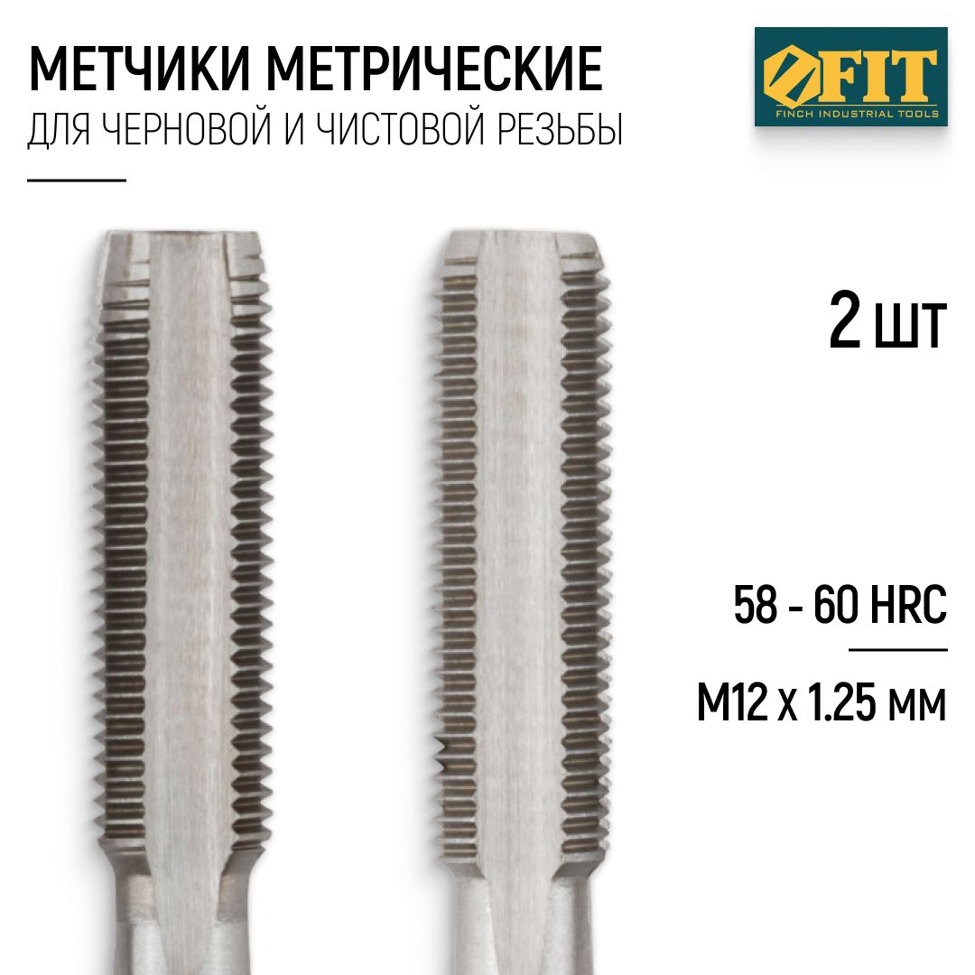 FIT Метчики метрические М12 х 1,25 мм набор 2 шт. легированная сталь