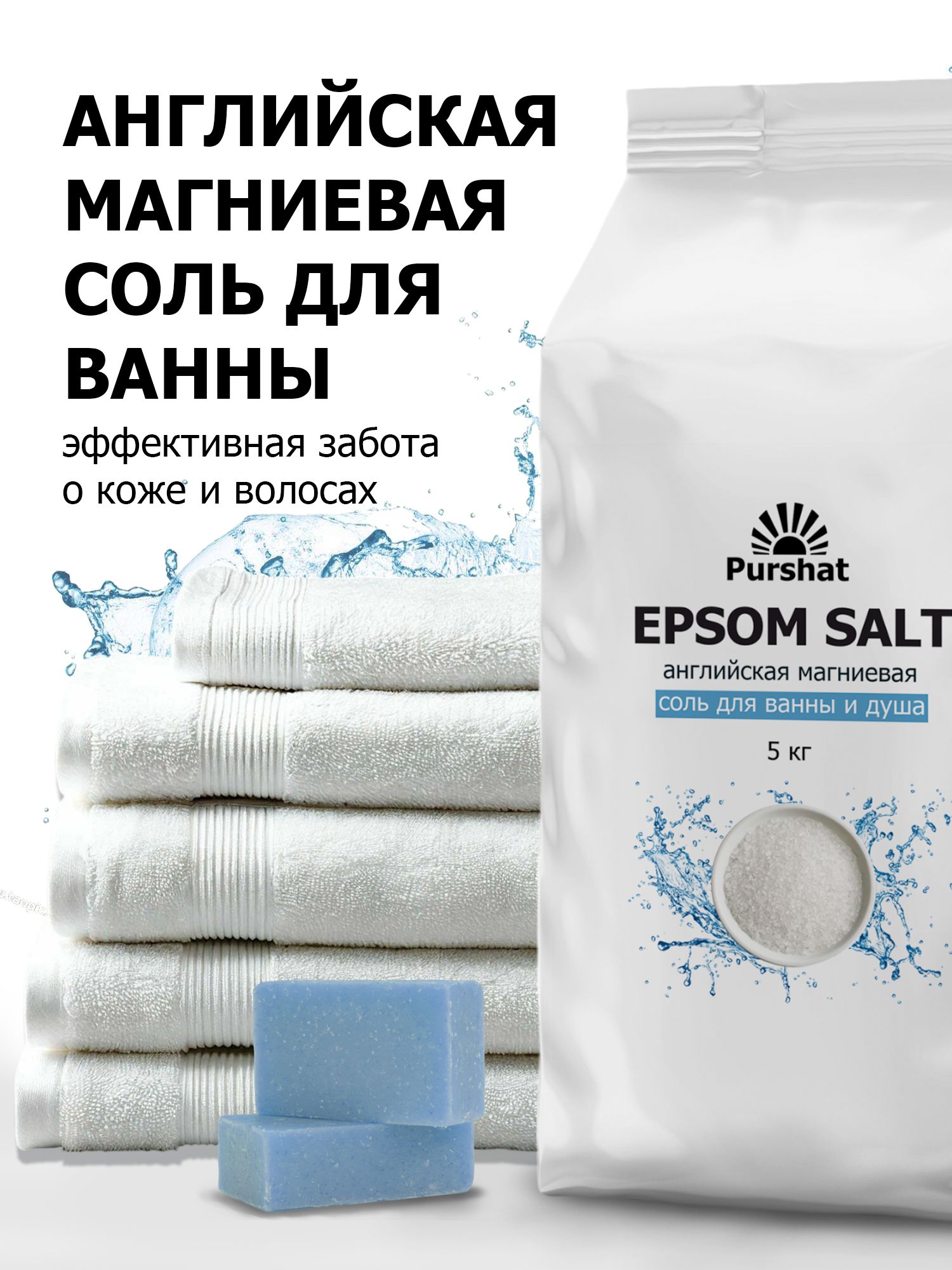 Английская магниевая соль для ванны Epsom Purshat 5 кг