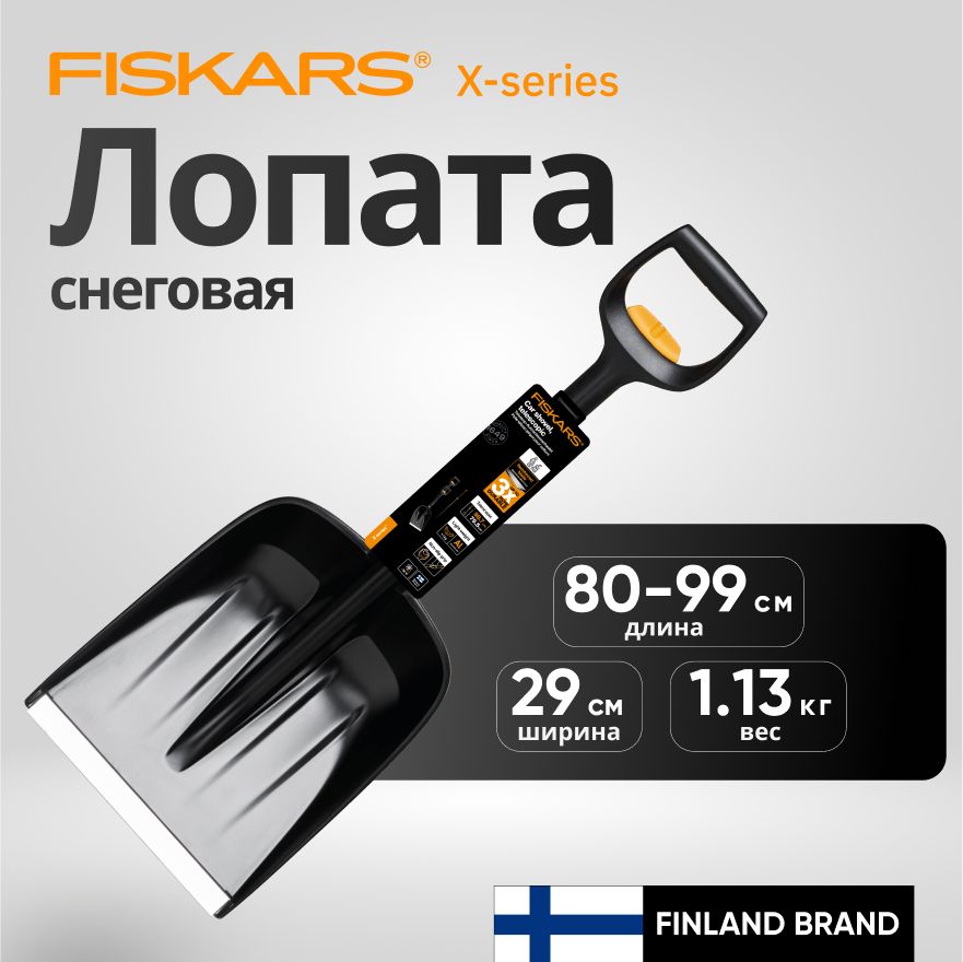 Лопата снеговая телескопическая FISKARS 290х800-990 мм, X-series (1057187)