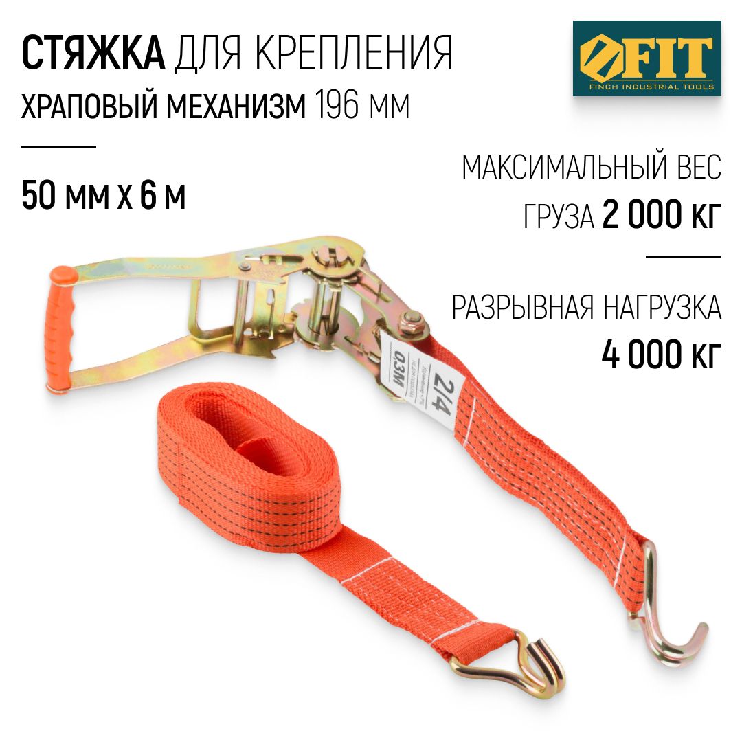 FIT Стяжка для крепления груза 50 мм x 6 м, 2000 / 4000 кг ремень стяжной багажный, храповый механизм 196 мм