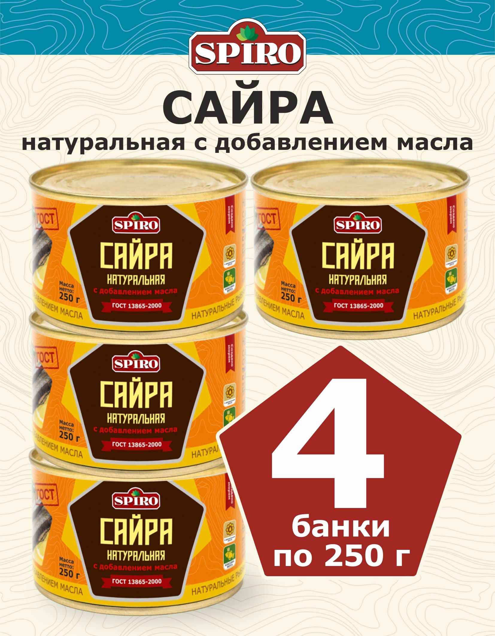 СайравмасленатуральнаяГОСТТМSPIRO250г.,ключ,4шт.