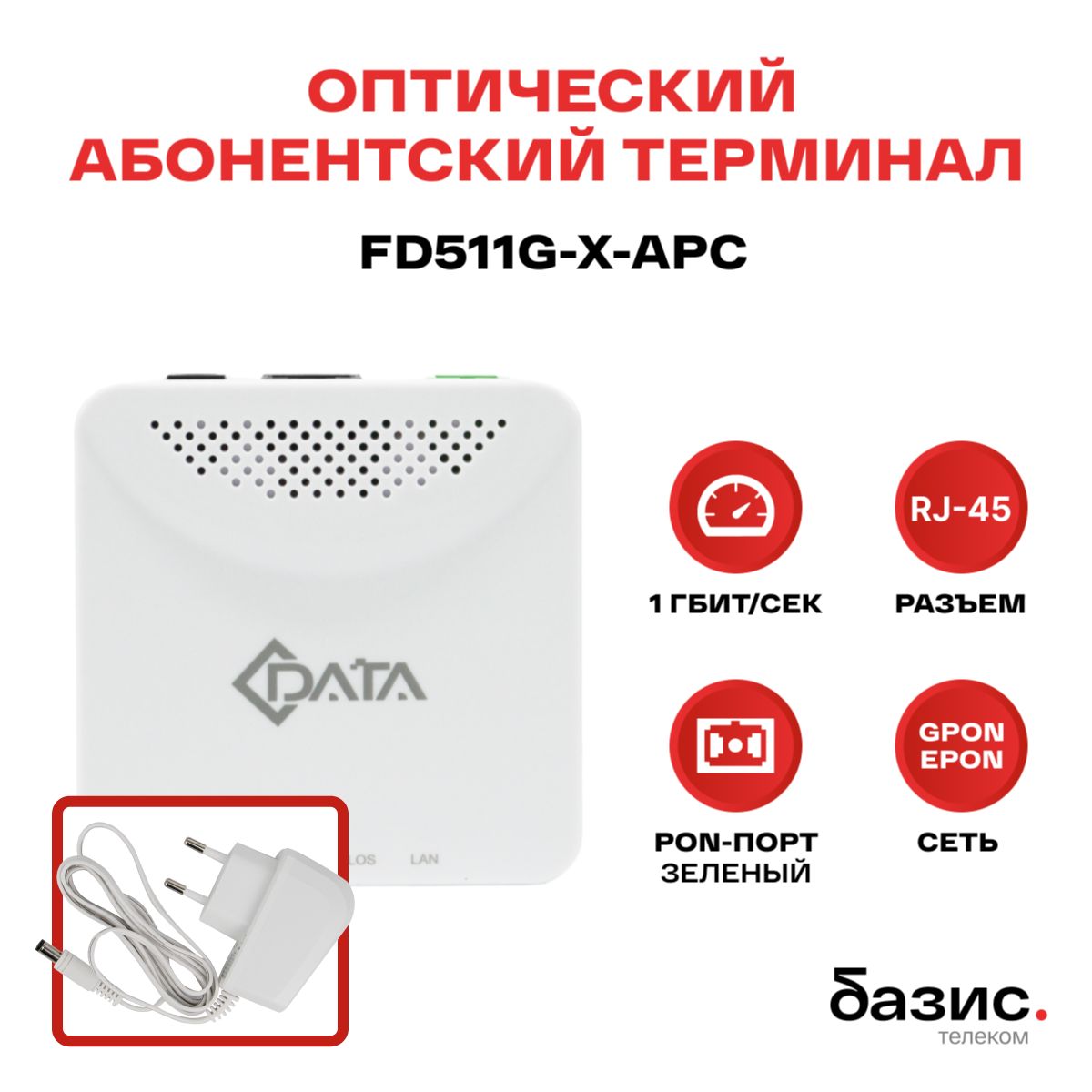 ОптическийабонентскийтерминалC-DATAxPONONTFD511G-X-APC(Порт:SC/APC(зеленый))адаптерпитаниябелый