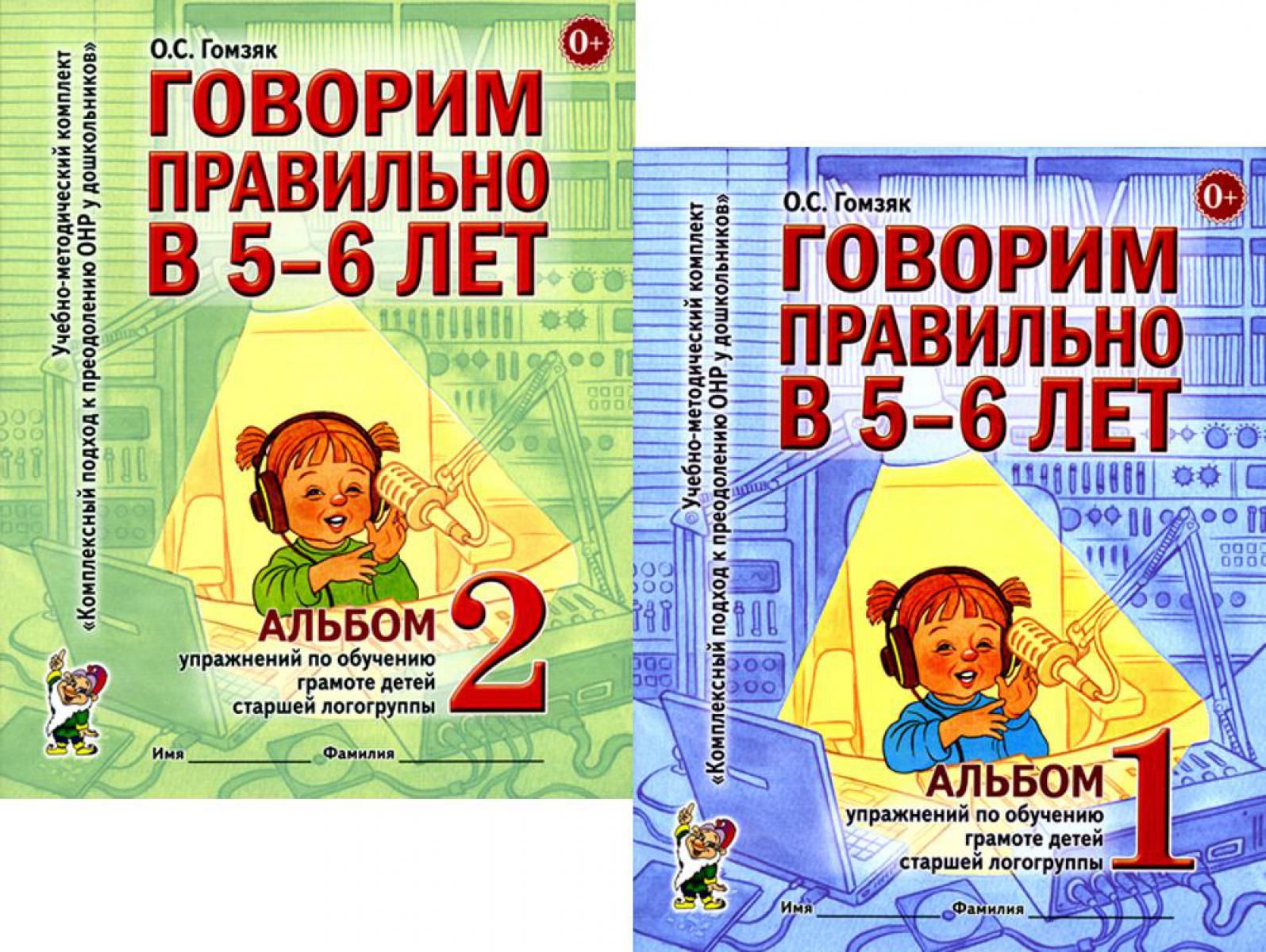 Говорим правильно в 5-6 лет: Комплект из 2-х альбомов упражнений по обучению грамоте детей старшей логогруппы | Гомзяк Оксана Степановна