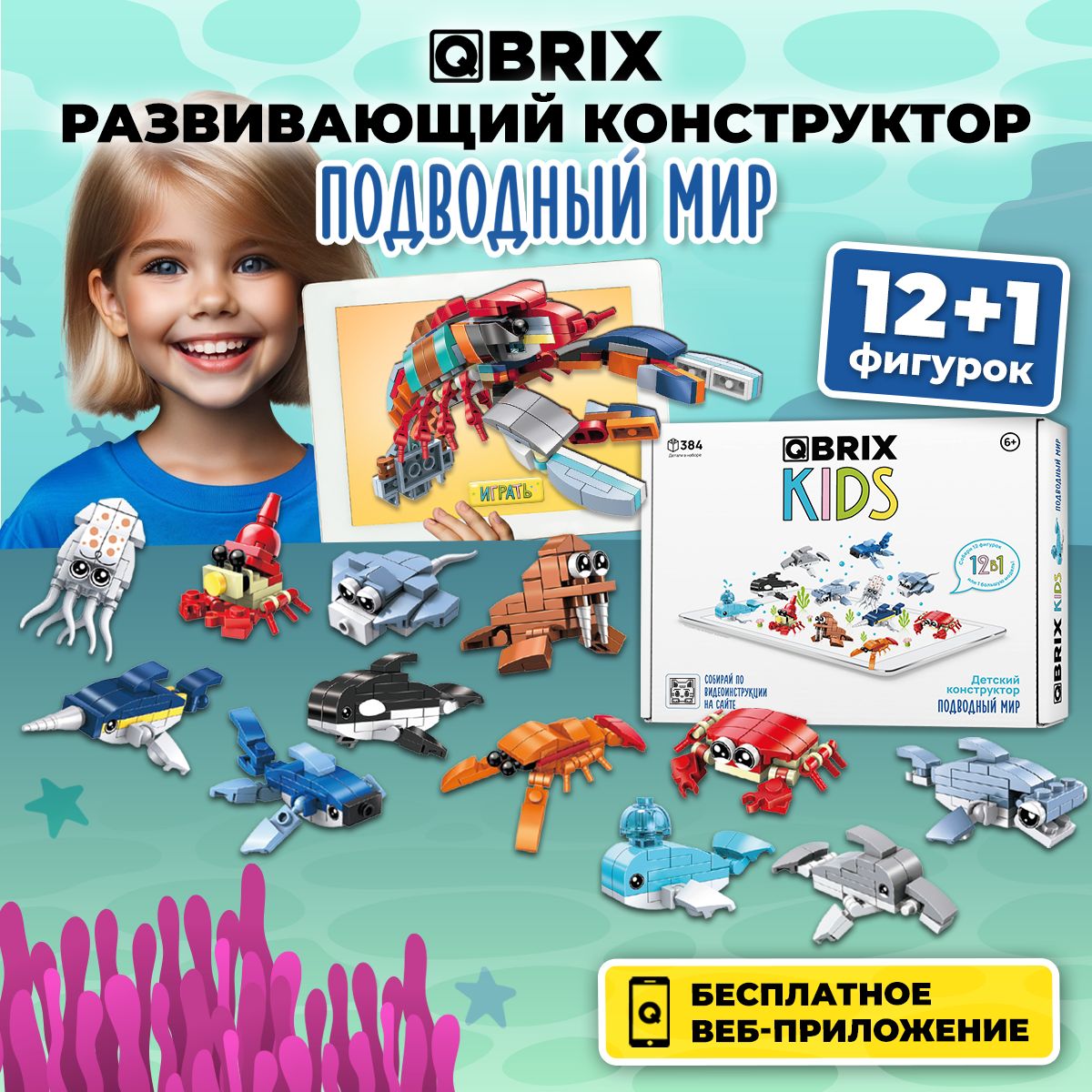 3дКонструкторQBRIXKIDSпластиковый,развивающийПодводныймир