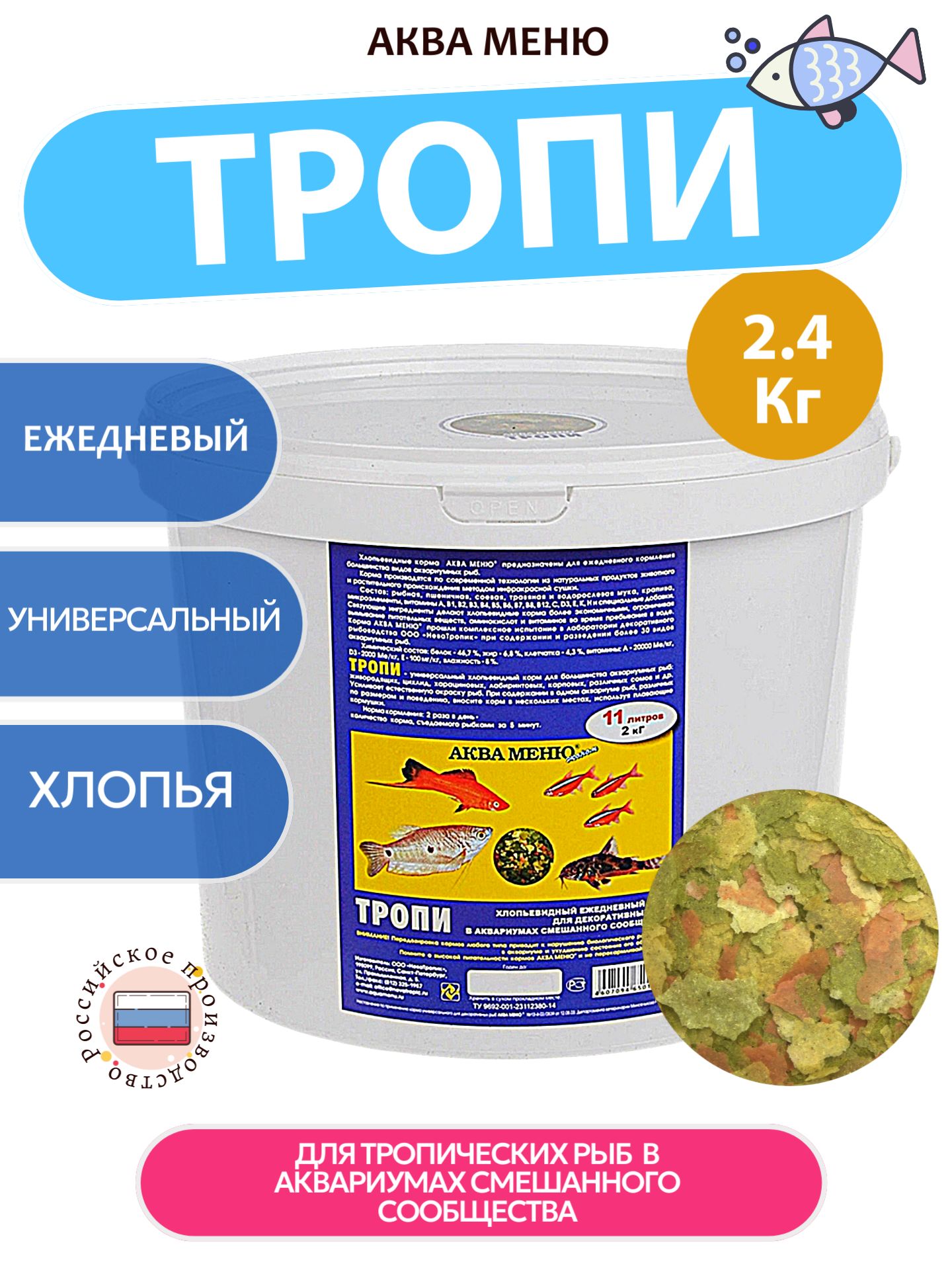 Корм сухой АКВА МЕНЮ "Тропи" для декоративных рыб, 11 л (2 кг)