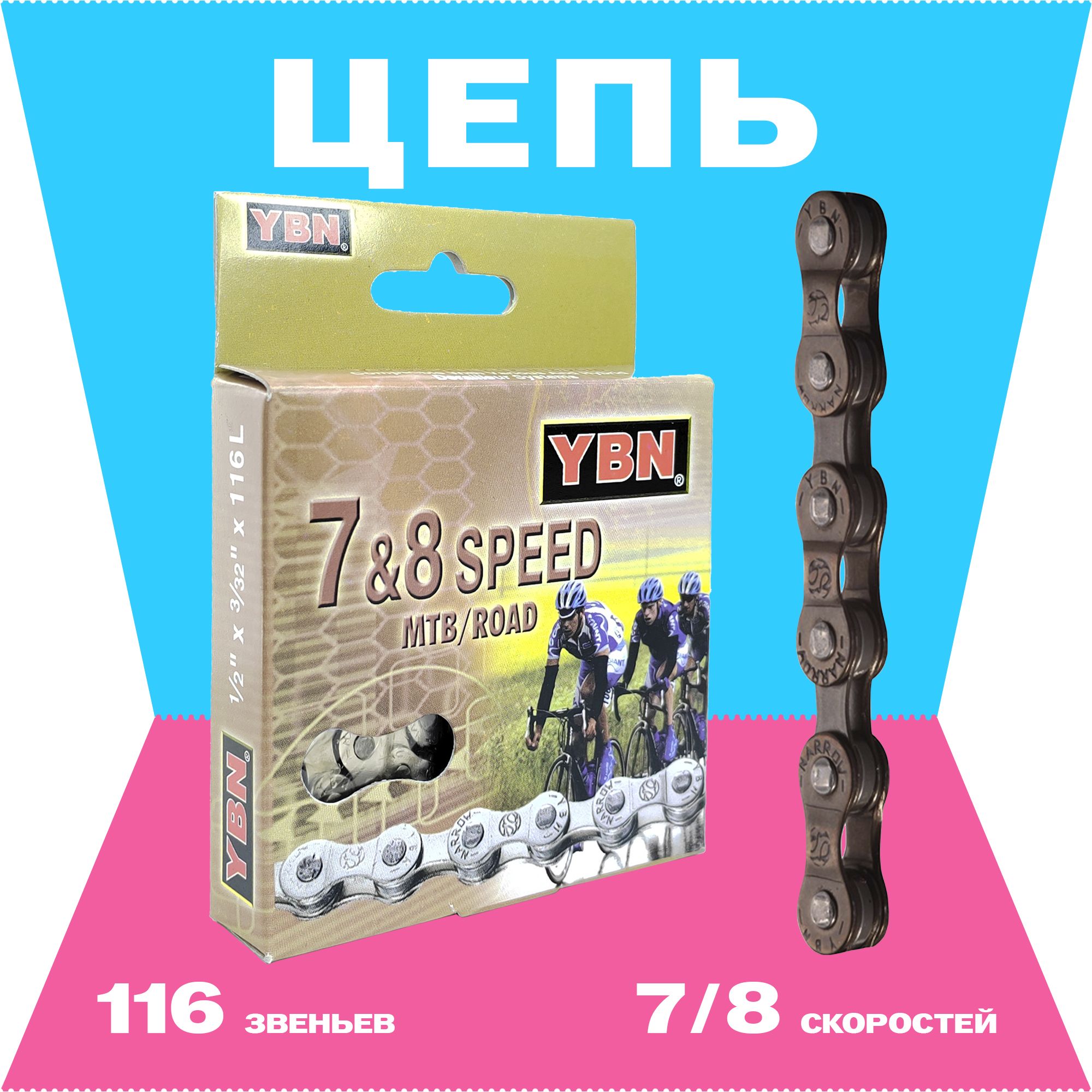 Велосипедная цепь YBN S52, 1/2"x3/32", 116 звеньев, 7/8 скоростей, соединение пин