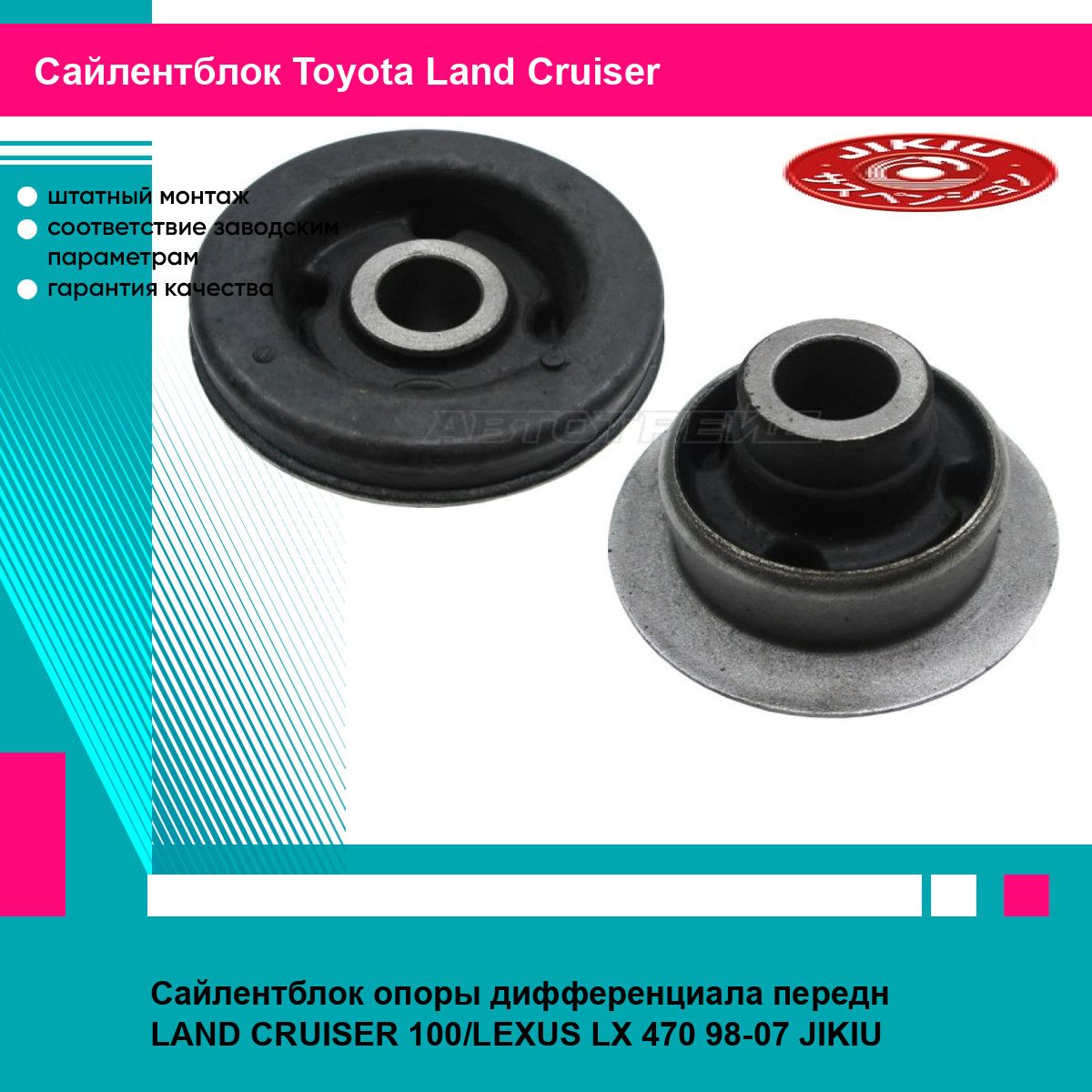 Сайлентблок опоры дифференциала передн LAND CRUISER 100/LEXUS LX 470 98-07 JIKIU тойота Land Cruiser