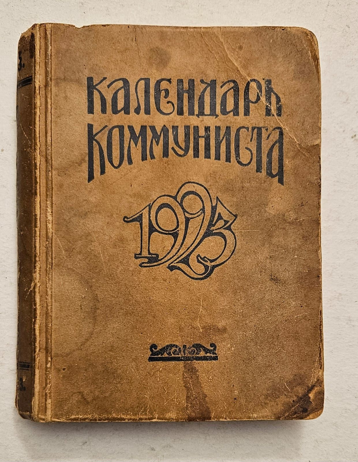 Календарькоммуниста1923.