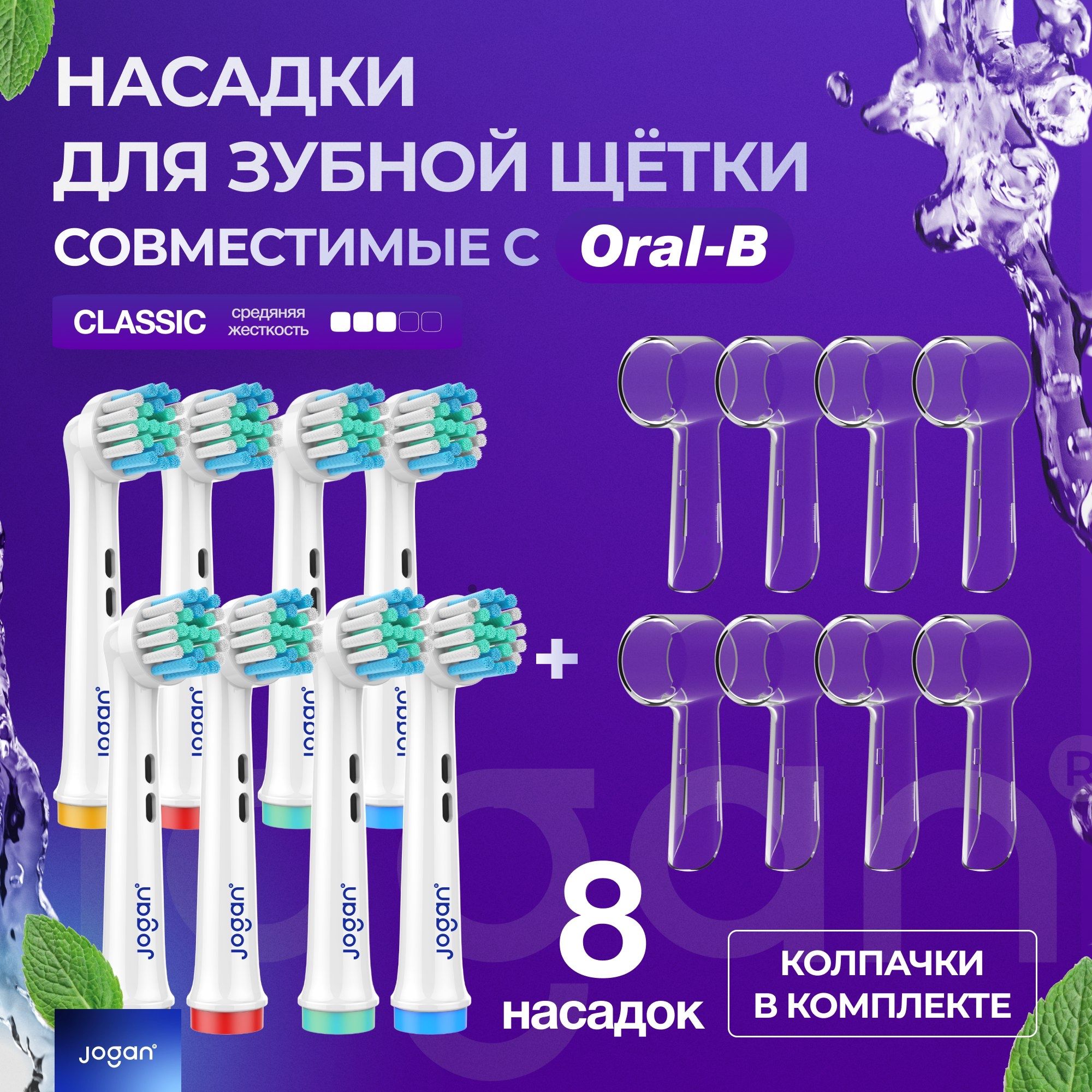 Oralнасадки,совместимыесOral-B(Braun),JoganClassic(PrecisionClean)дляэлектрическихзубныхщеток8шт.