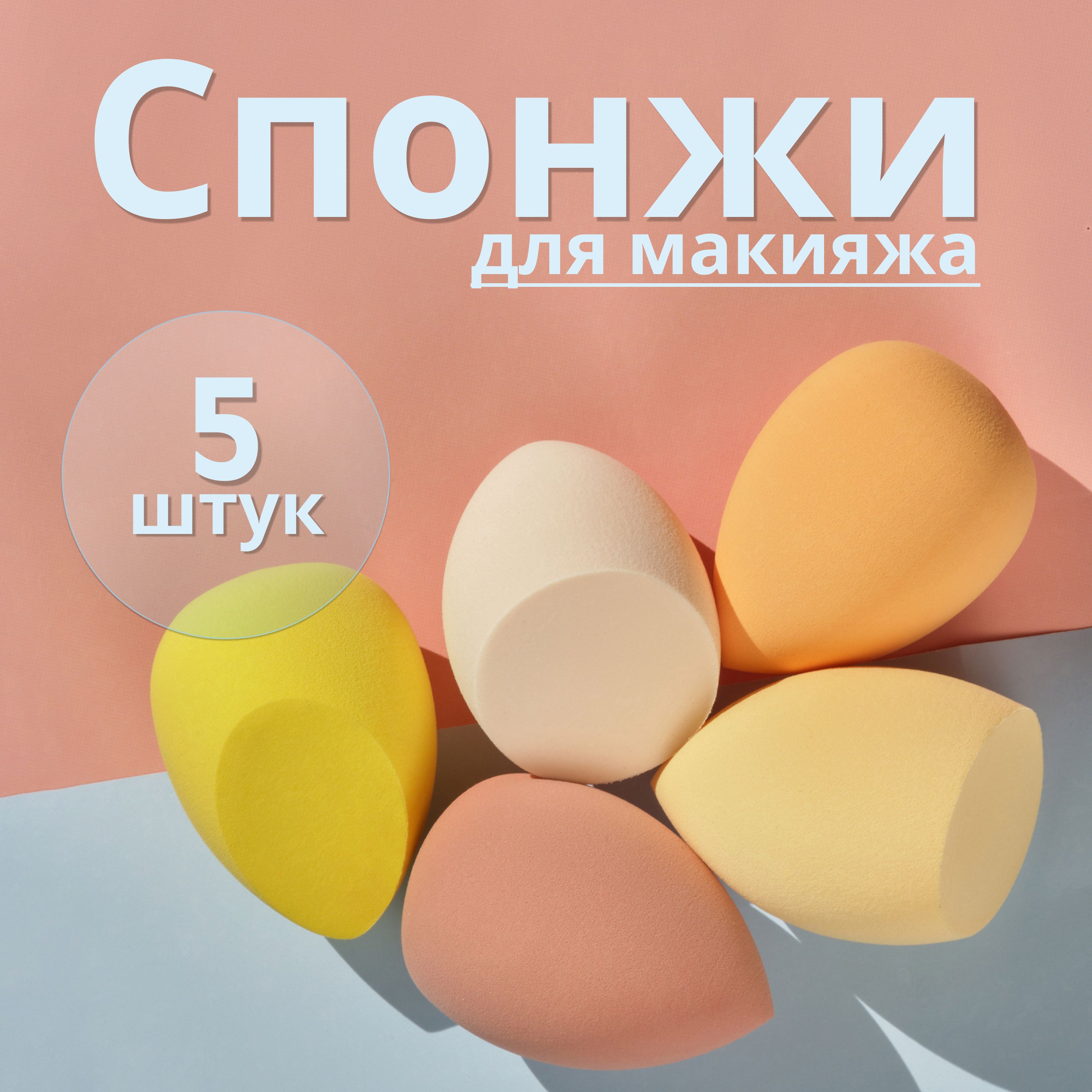 Спонж-яйцодлямакияжа,набор5штук,6х4,5