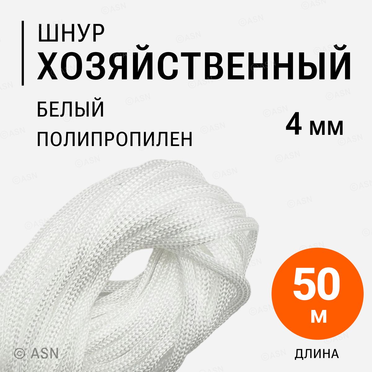 Шнур полипропиленовый 4 мм, белый, 50 метров