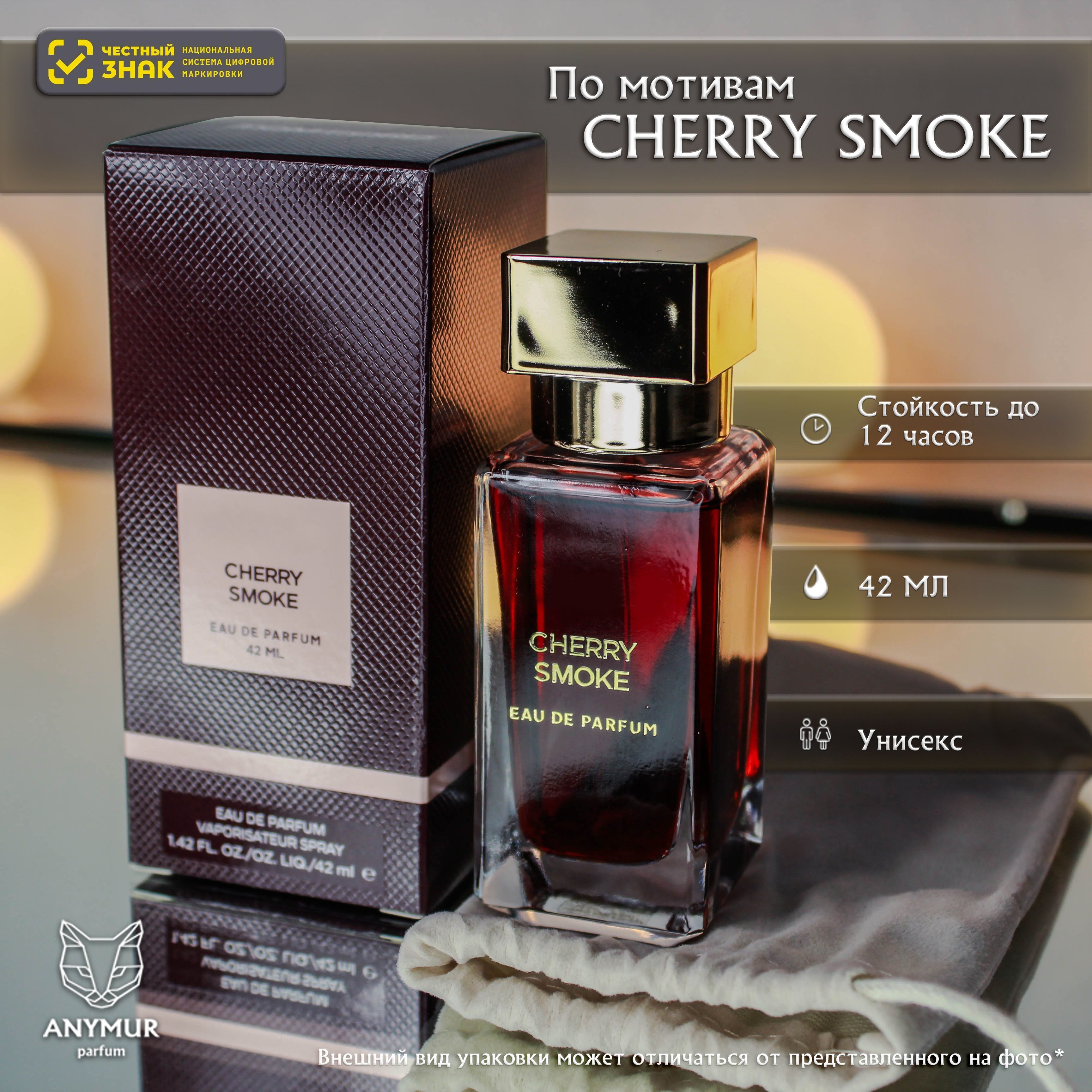 ANYMUR PARFUM Вода парфюмерная Духи унисекс Cherry Smoke (ОАЭ) 42 мл