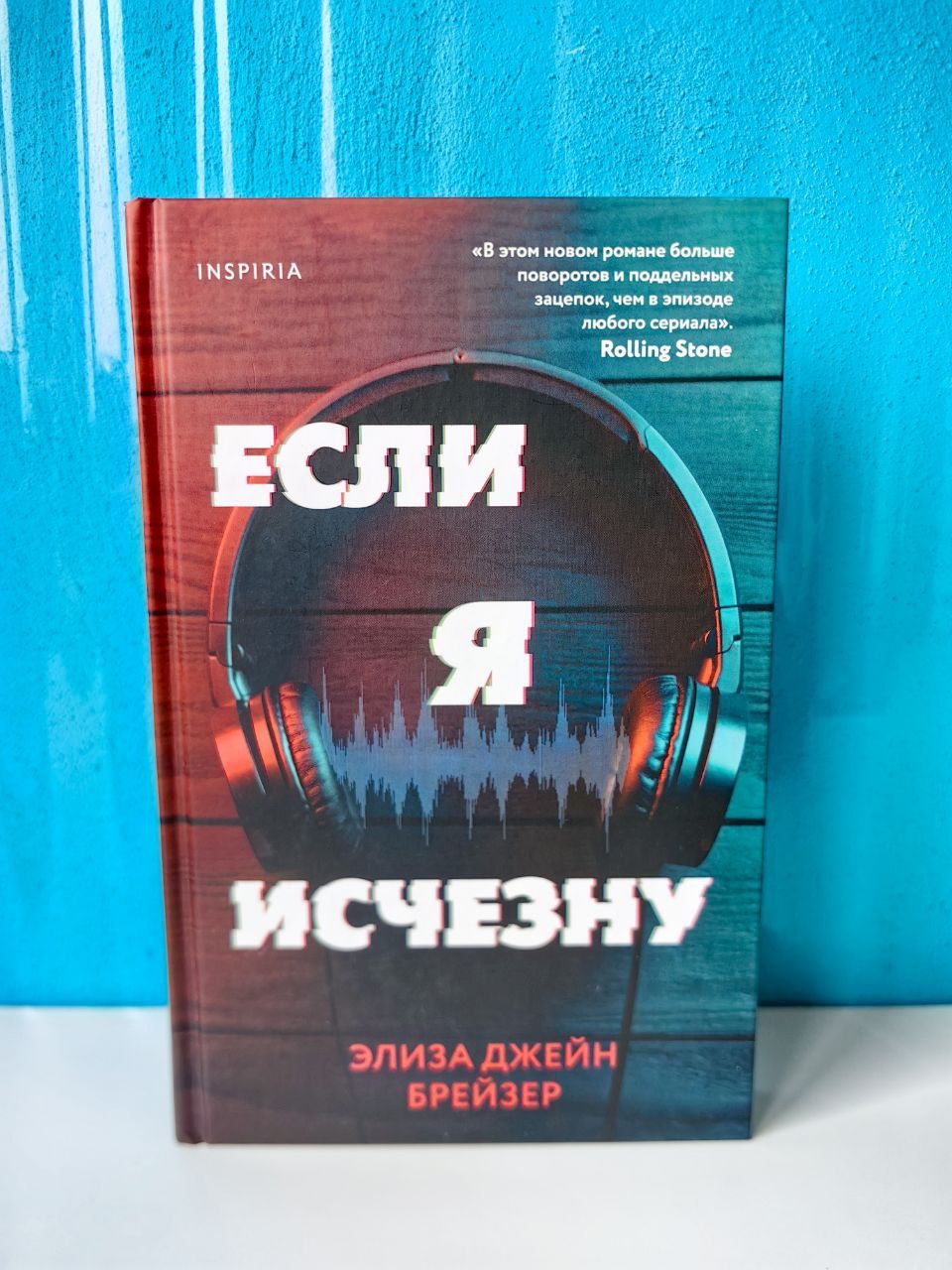 Если я исчезну. Элиза Джейн Брейзер | Брейзер Элиза Джейн