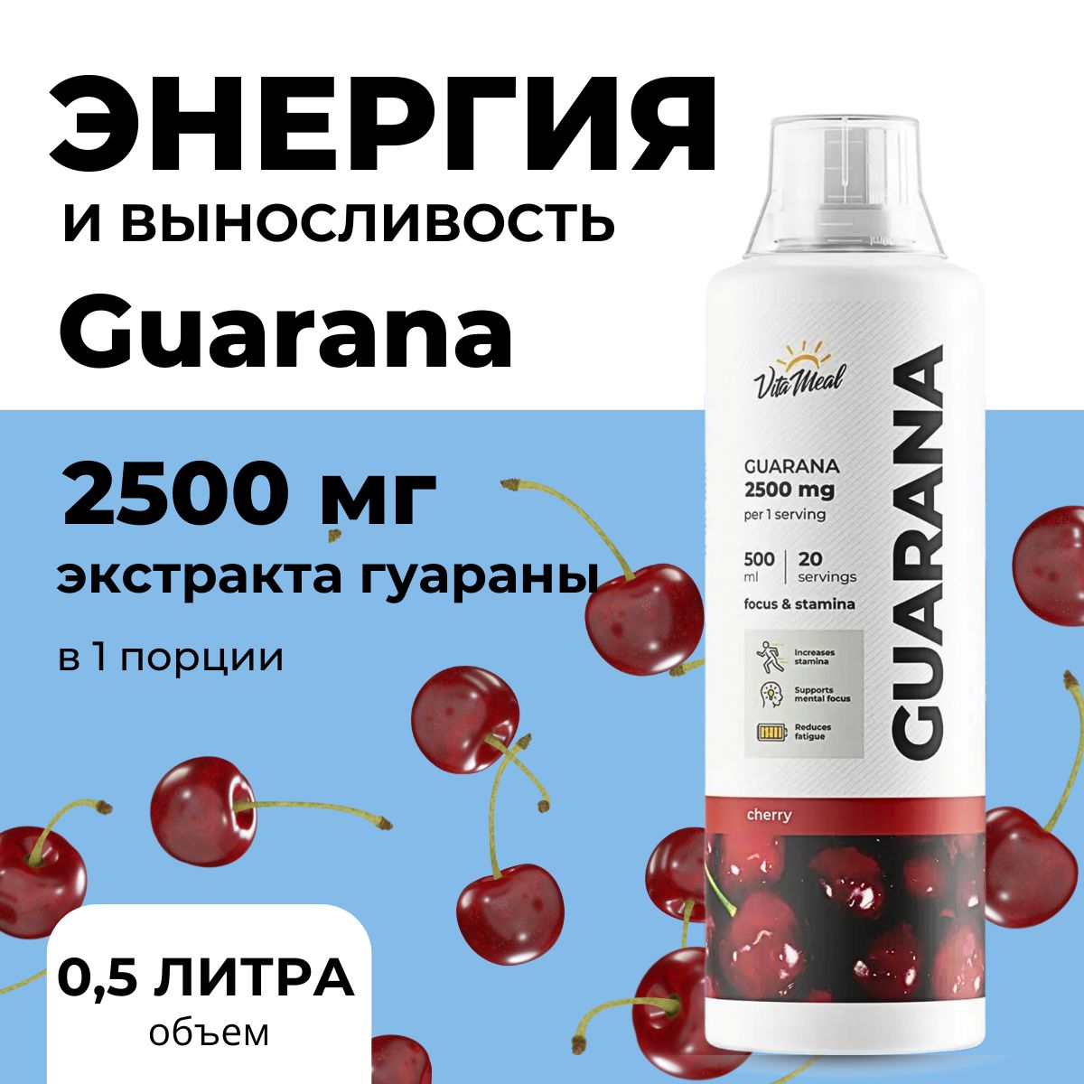 Гуарана, Спортивный энергетик Guarana 2500mg, Натуральный природный источник энергии, Vitameal, 500 мл, Вишня