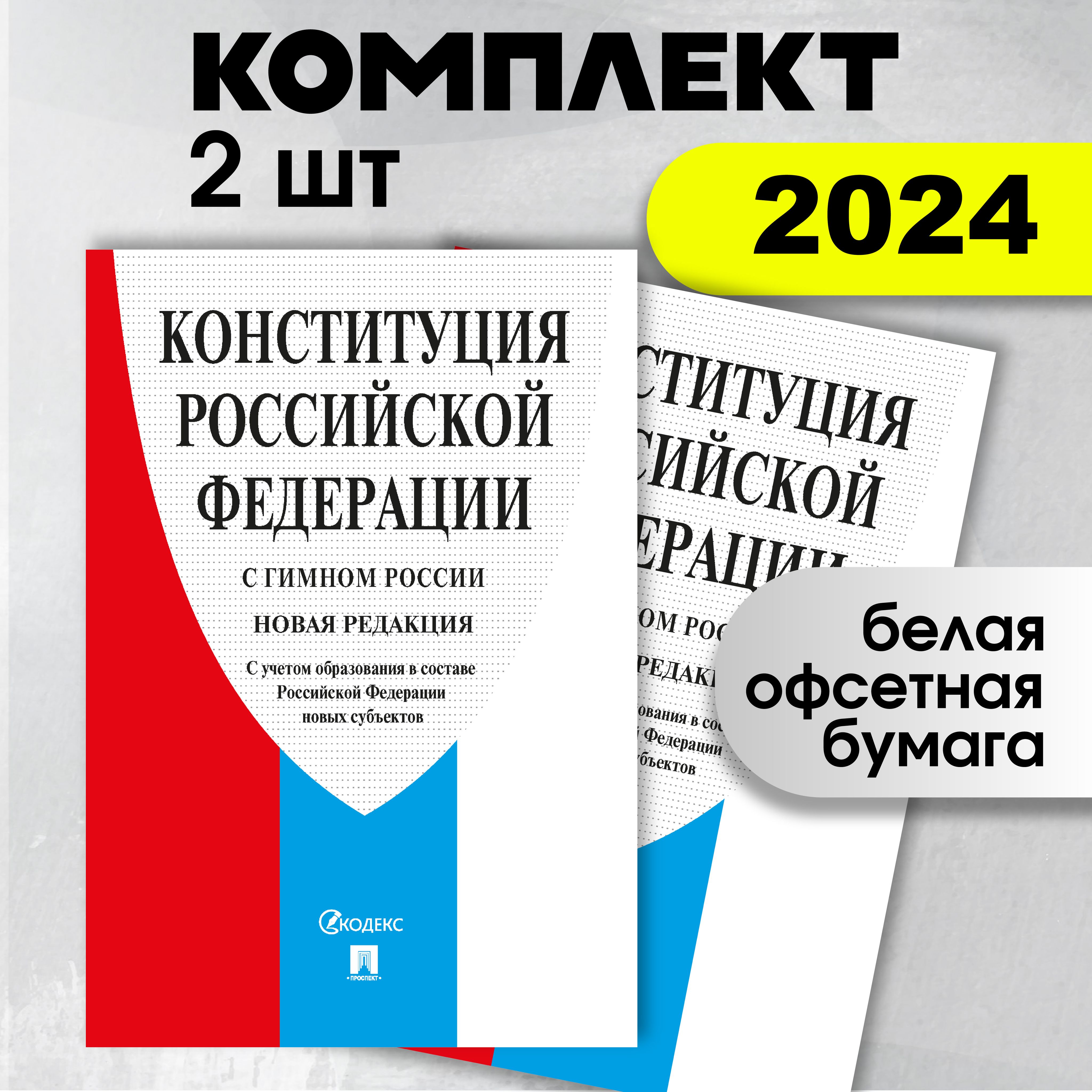 Конституция РФ (с гимном России). С учетом образования в составе РФ новых субъектов.Комплект из 2 книг.