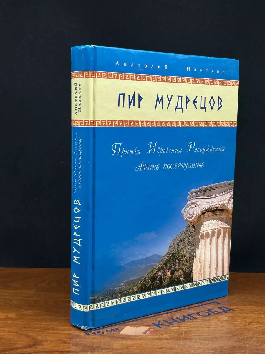 Пир мудрецов. Притчи. Изречения. Рассуждения