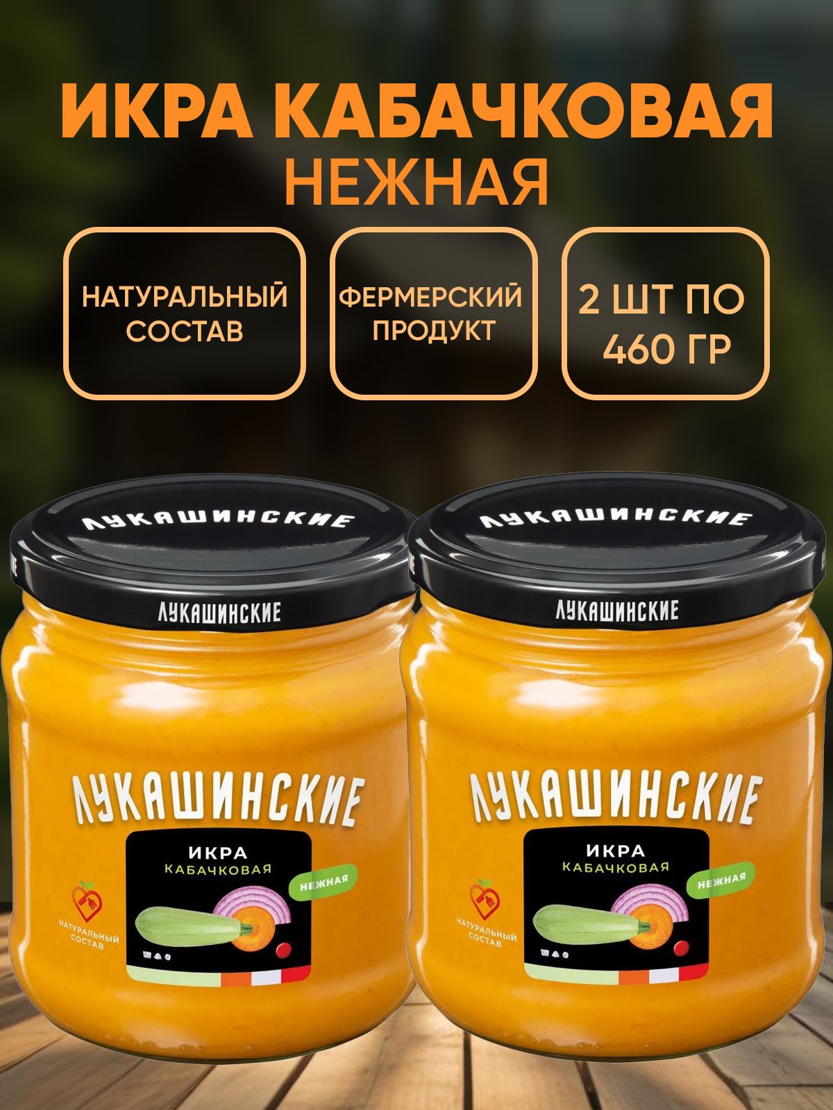 Икра кабачковая "Нежная", Лукашинские, 2шт по 460г