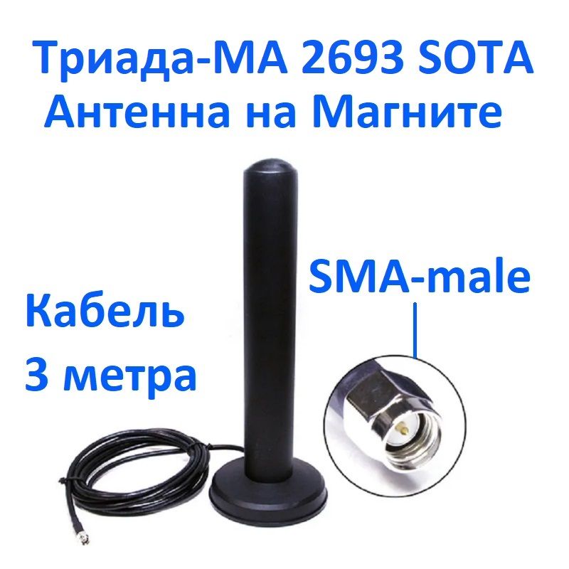 Триада-МА 2693 SOTA Антенна 3G/4G/1800/900МГц всенаправленная на магните кабель 3м разъем SMA-male