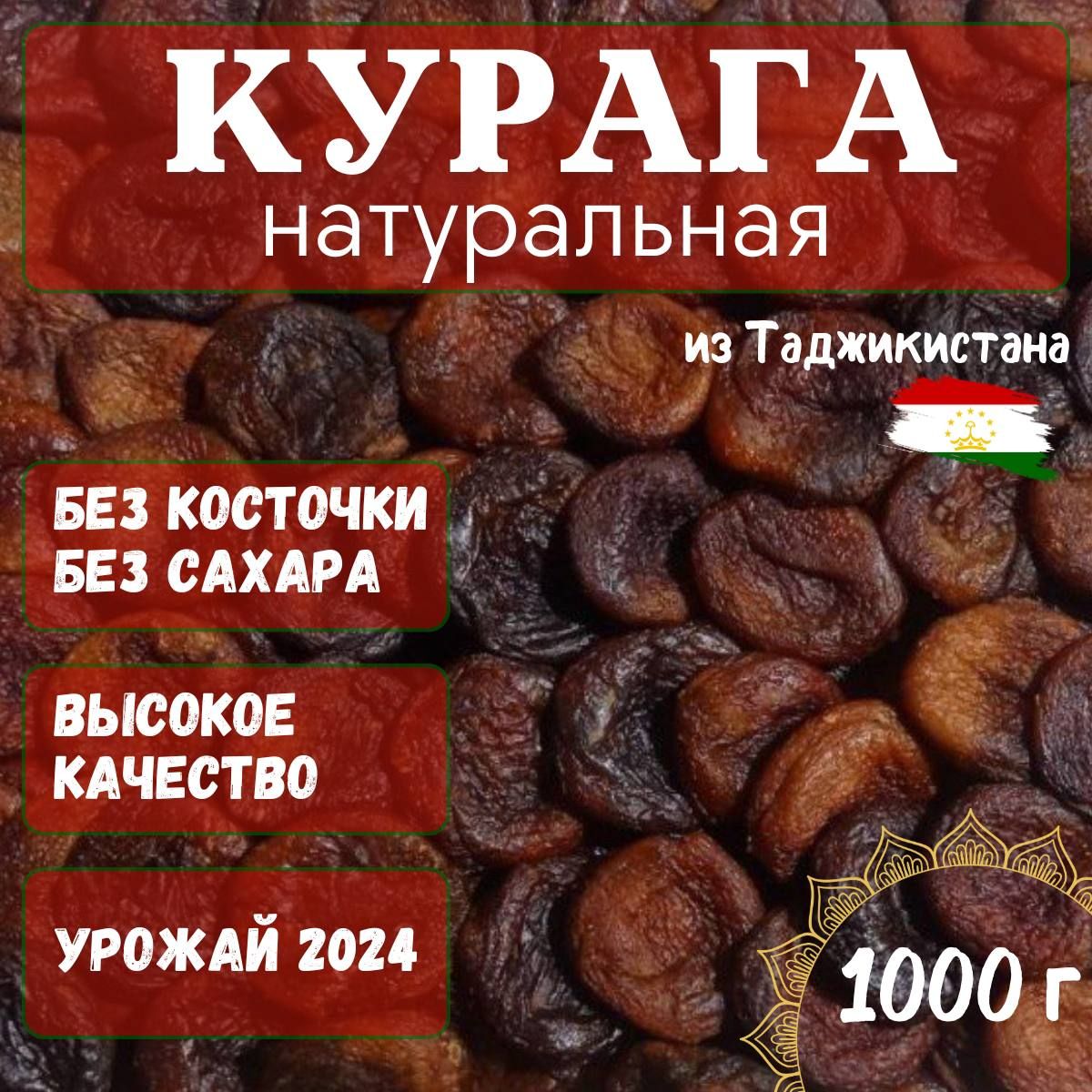 Курага натуральная 1000 г, 1 кг (без сахара, крупная, темная,) Таджикистан