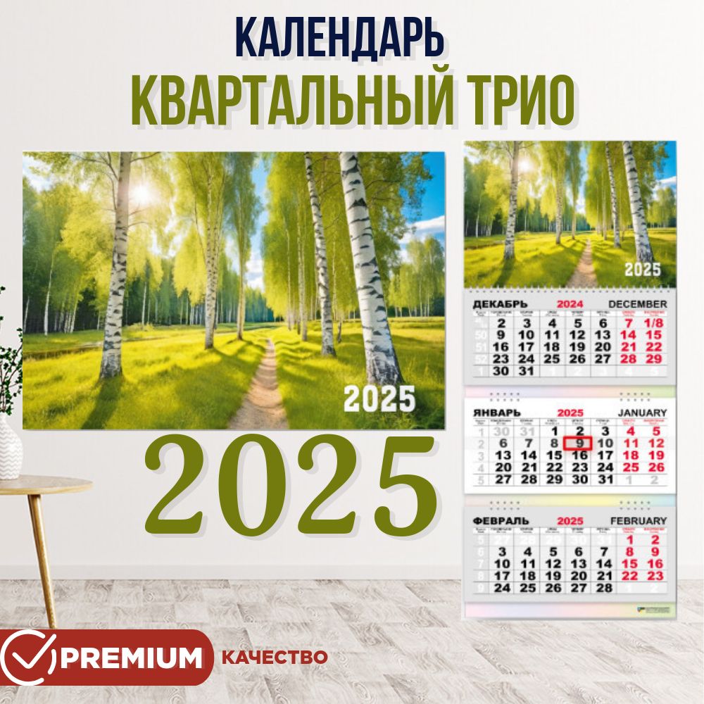 Календарьтриоквартальный2025,300х690мм