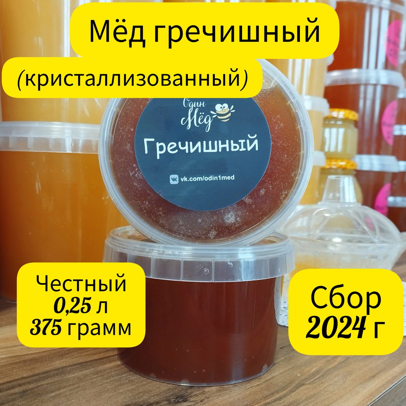 Мёдгречишный,свежий,сбор2024года,0,25литра,375грамм