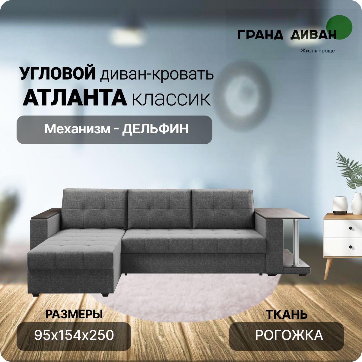 Диван раскладной Атланта, угловой, со столом, рогожка Savana Grey, механизм дельфин, беспружинный, с ящиком для белья