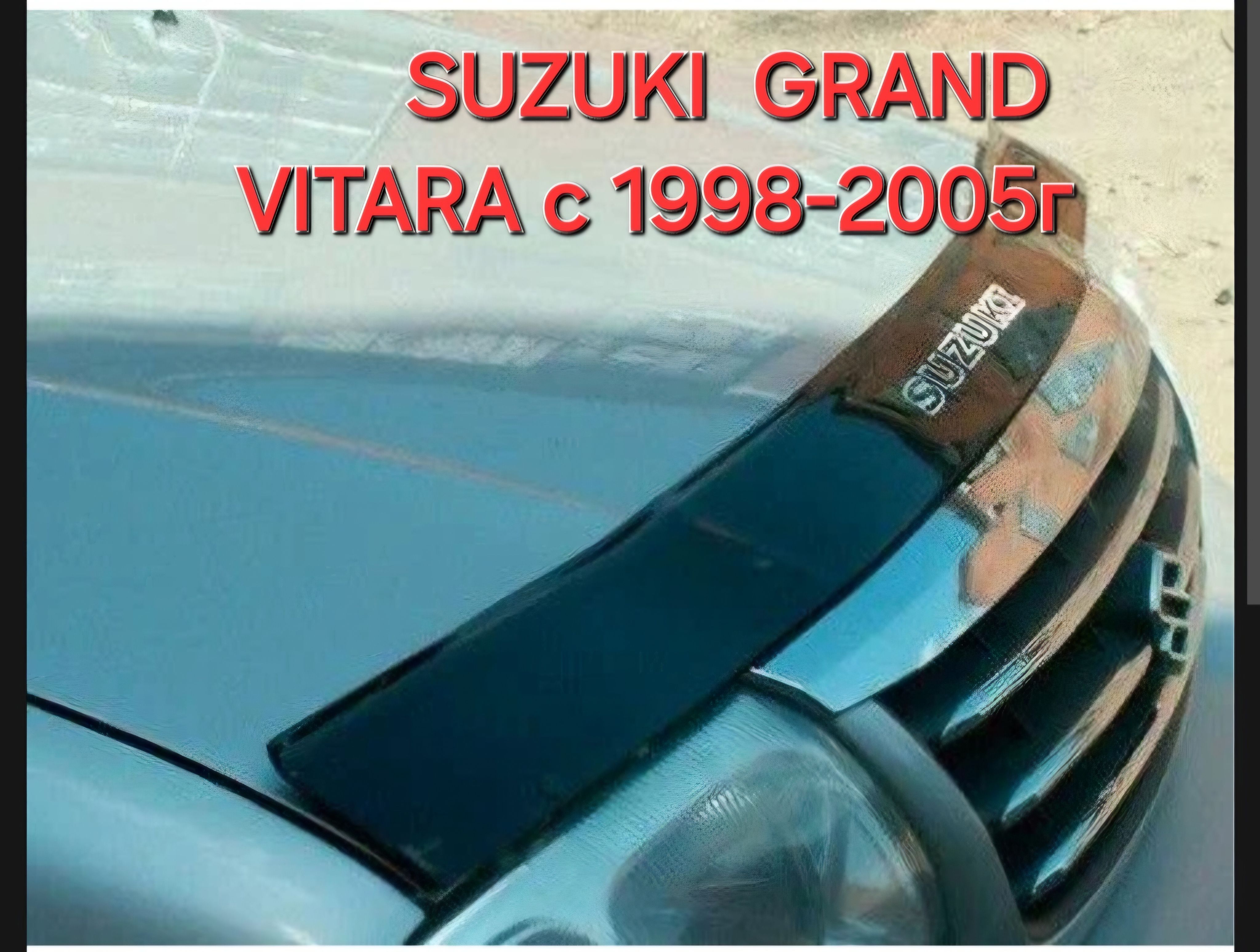 дефлектор капота SUZUKI GRAND VITARA (1998-2005)