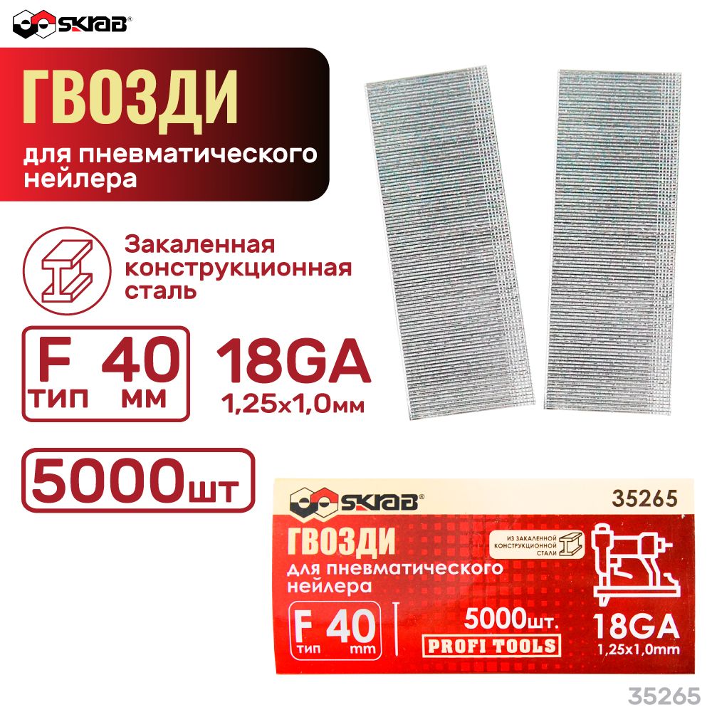 Гвозди для пневматического нейлера F40 мм 18GA 1,25х1,0 мм 5000шт Skrab 35265