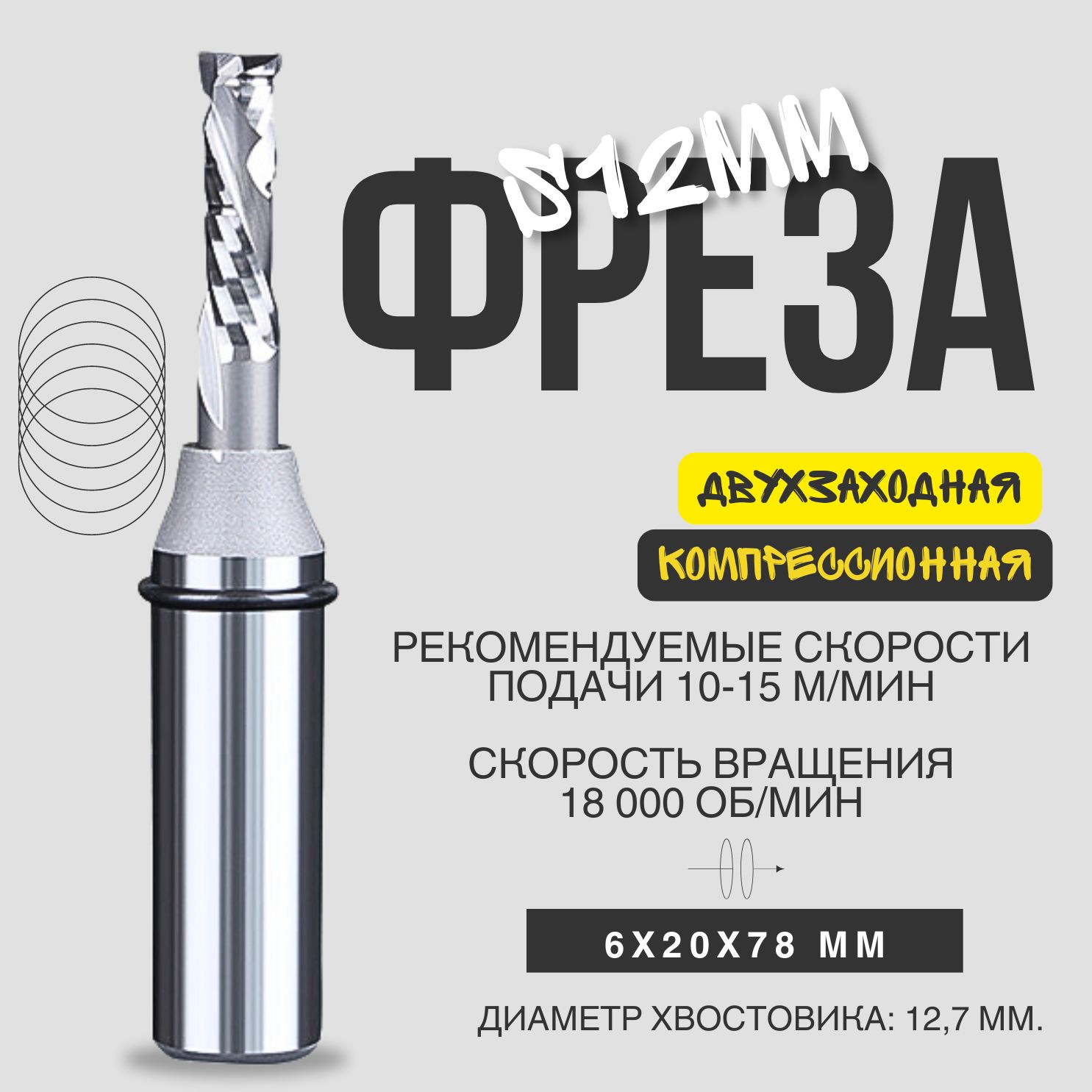 Фреза компрессионная двухзаходная 6x20x78 мм; S12 мм; по ЛДСП/ фанере для ЧПУ