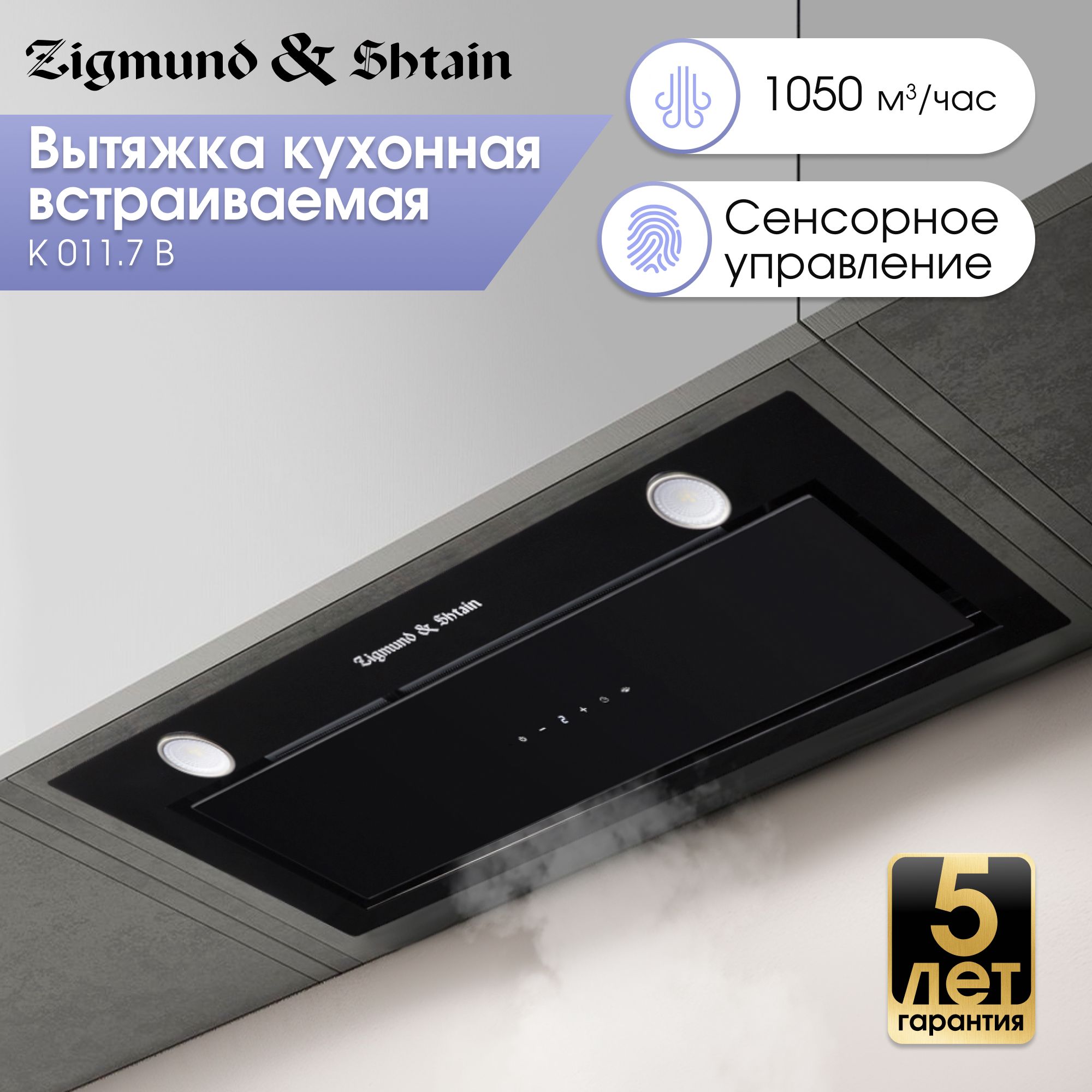 Кухонная вытяжка Zigmund & Shtain K 011.7 B / встраиваемая / сенсорное управление