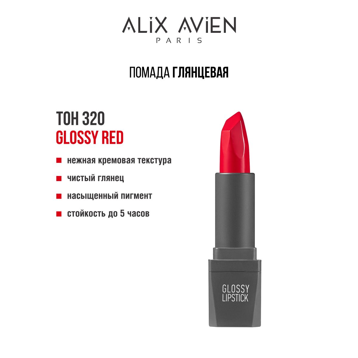 ALIX AVIEN Помада для губ глянцевая 320 GLOSSY RED