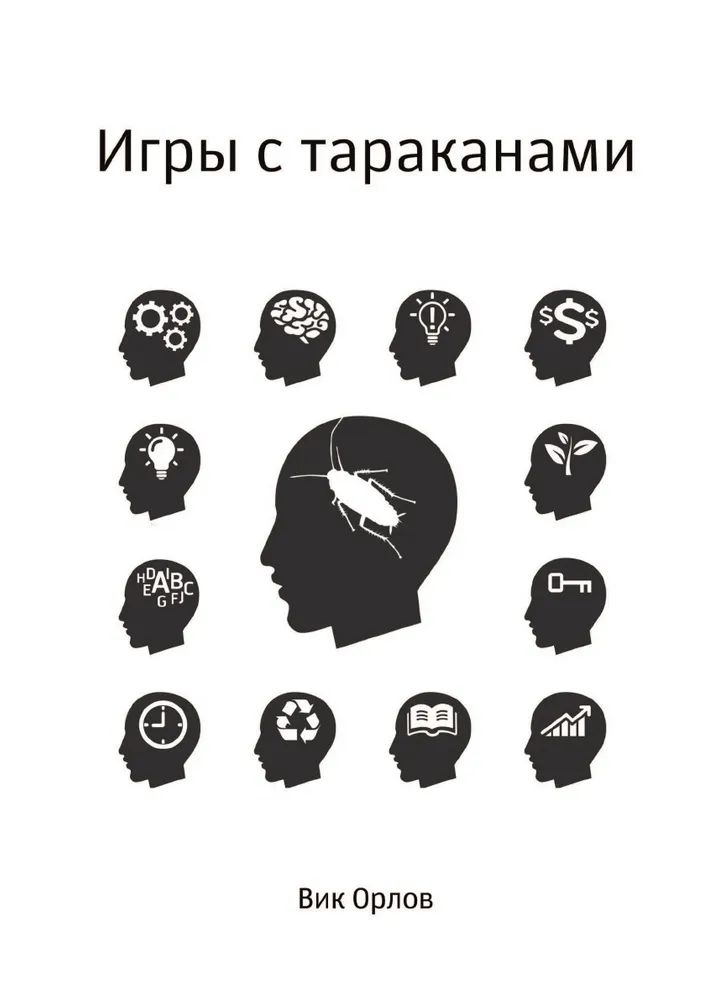 Игры с тараканами