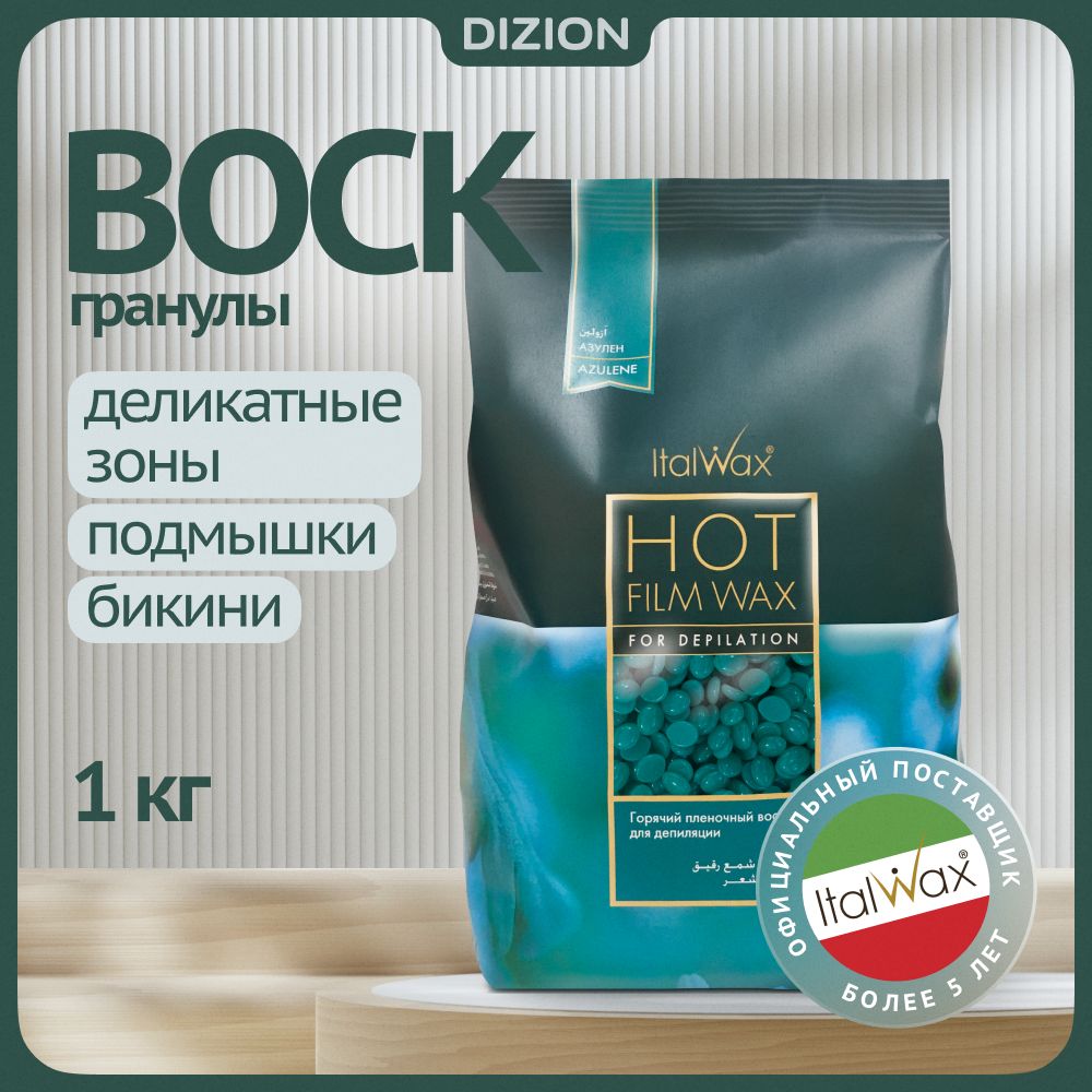 Воск для депиляции в гранулах Италвакс Азулен 1000гр. / Горячий, пленочный, полимерный. Натуральный, для депиляции зон бикини, подмышек и лица.