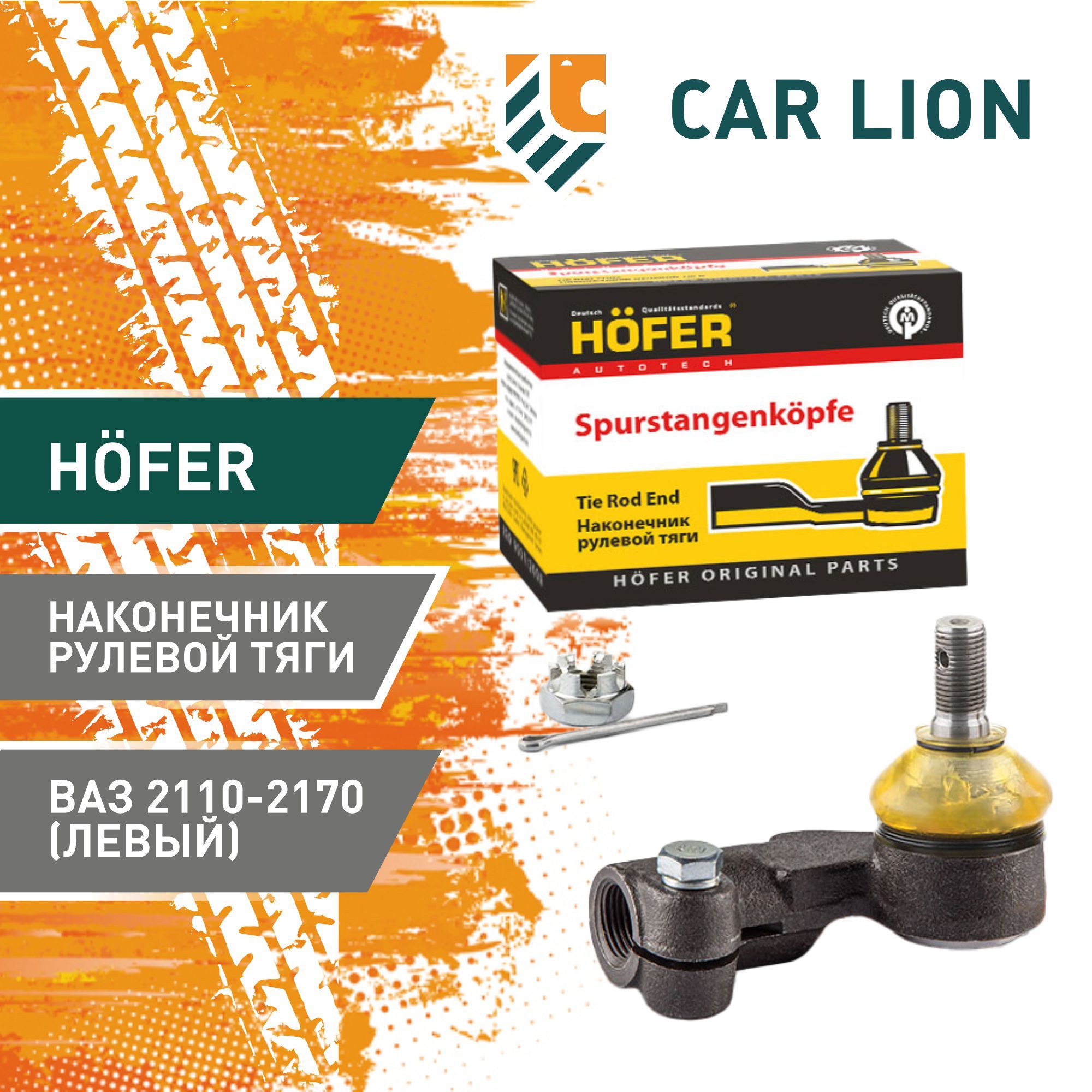 Наконечник рулевой тяги Hofer 2110-2170 (левый)