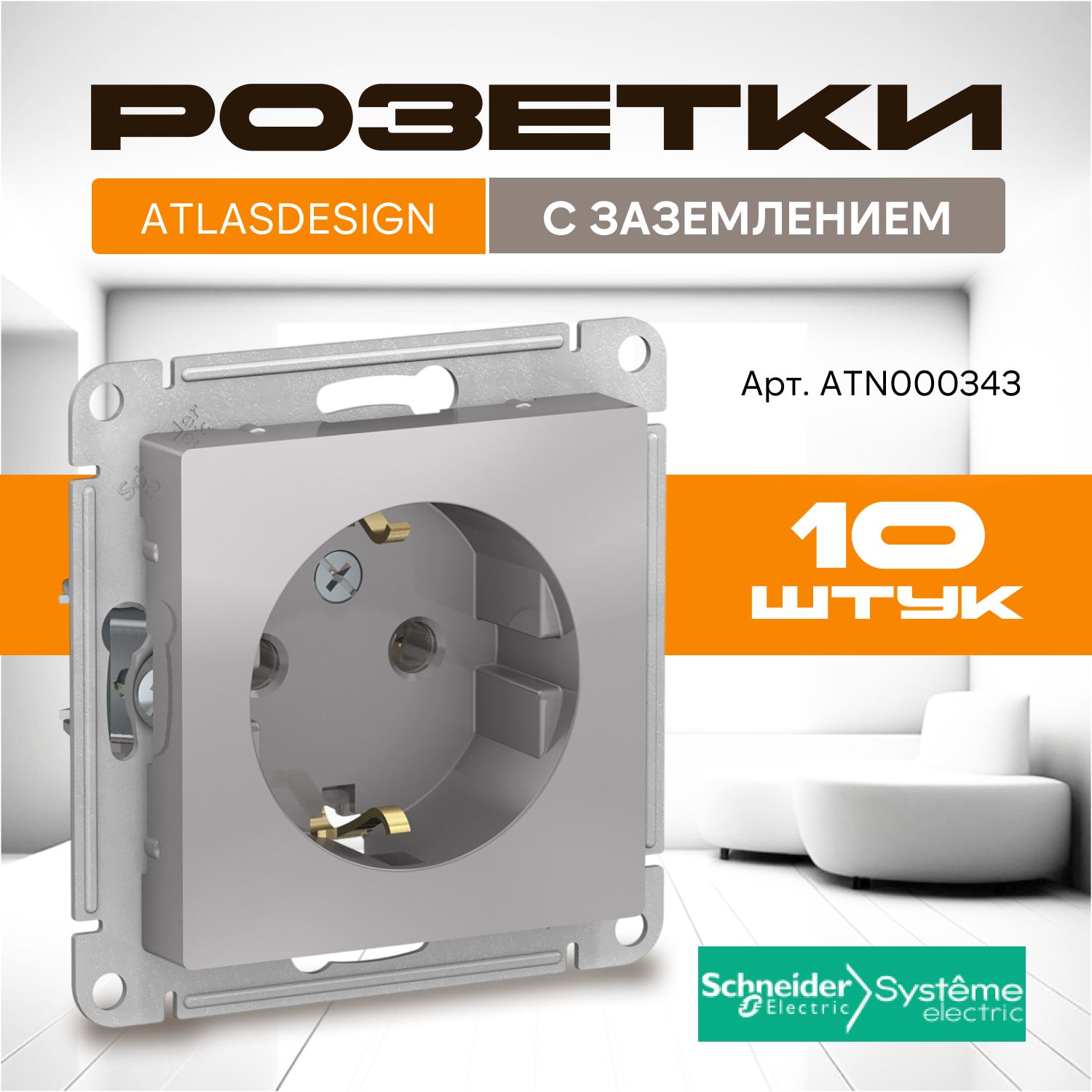 Розетка Schneider Electric (Systeme) AtlasDesign с заземлением, комплект 10 шт, алюминий, ATN000343/10