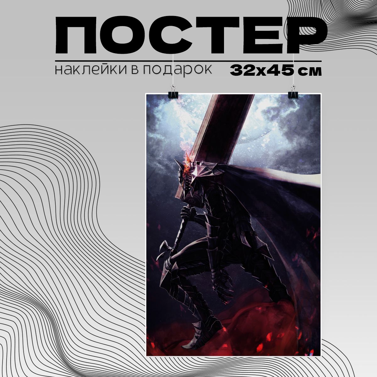 Постер аниме Берсерк Гатс 32х45