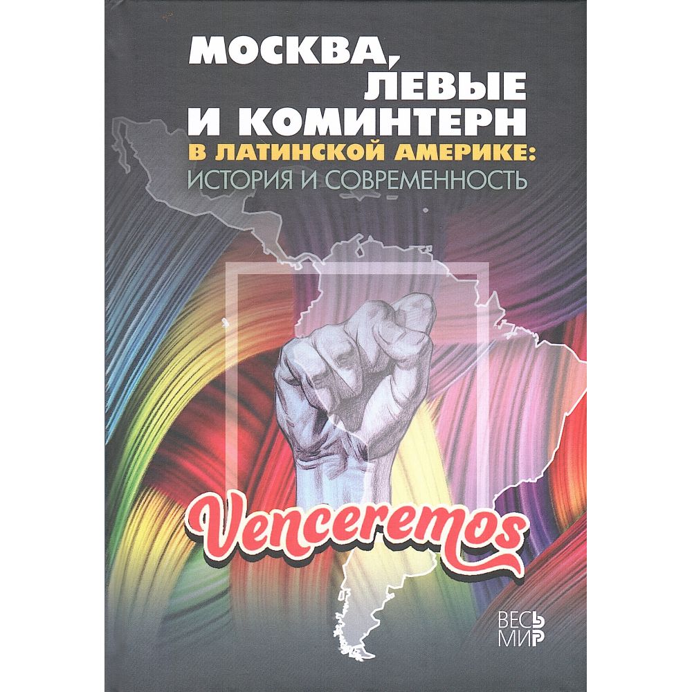 Москва, левые и Коминтерн в Латинской Америке: история и современность | Коллектив авторов