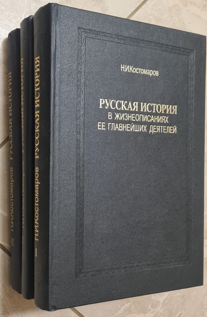 Русская история в жизнеописаниях ее главнейших деятелей (комплект из 3 книг) | Костомаров Николай Иванович